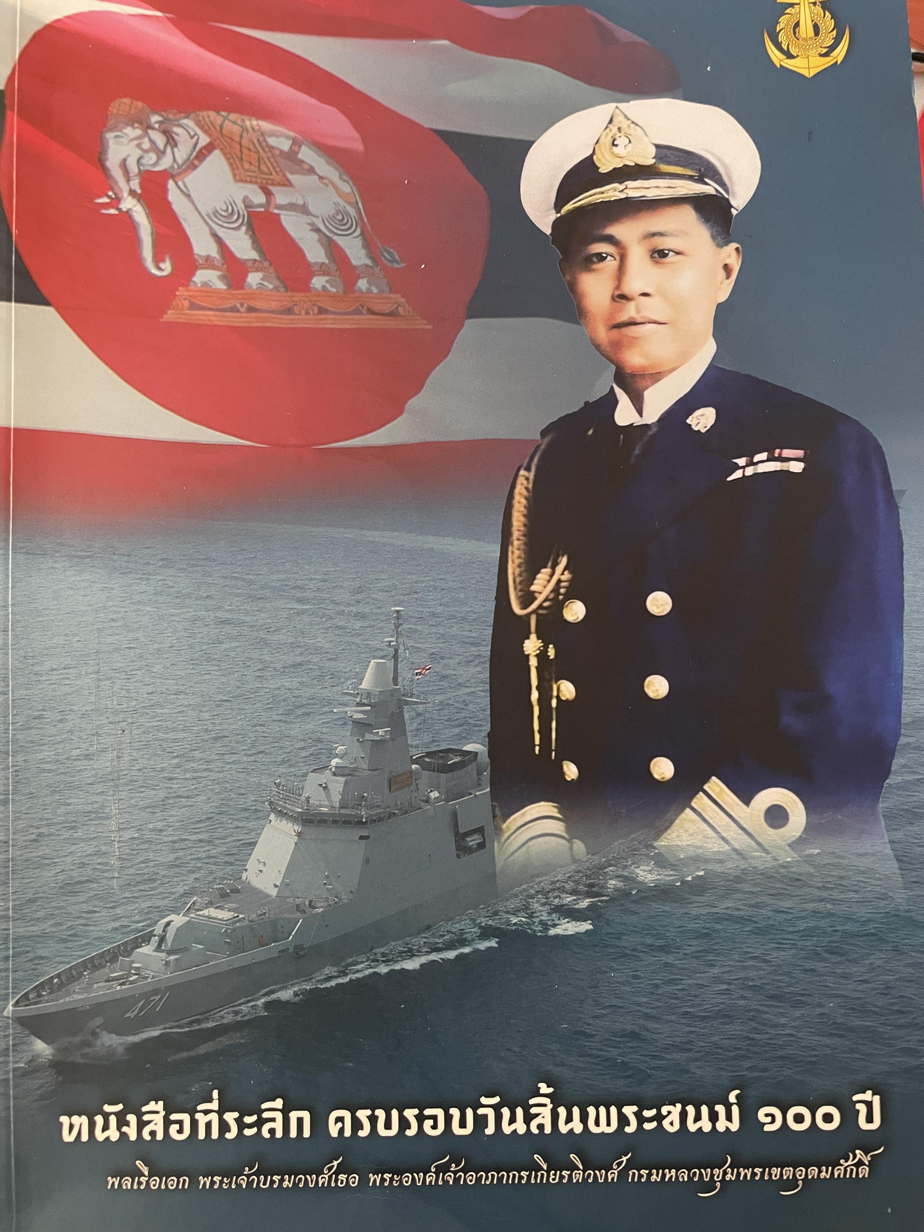 หนังสือที่ระลึก ครบรอบวันสิ้นพระชนม์ 100 ปี พลเรือเอก พระเจ้าบรมวงศ์เธอพระองค์อาภากรเกียรติวงศ์ กรมหมื่น ชุพนรเขตอุดมศักดิ์ จัดทำโดย กองทัพเรือ 6 กก.