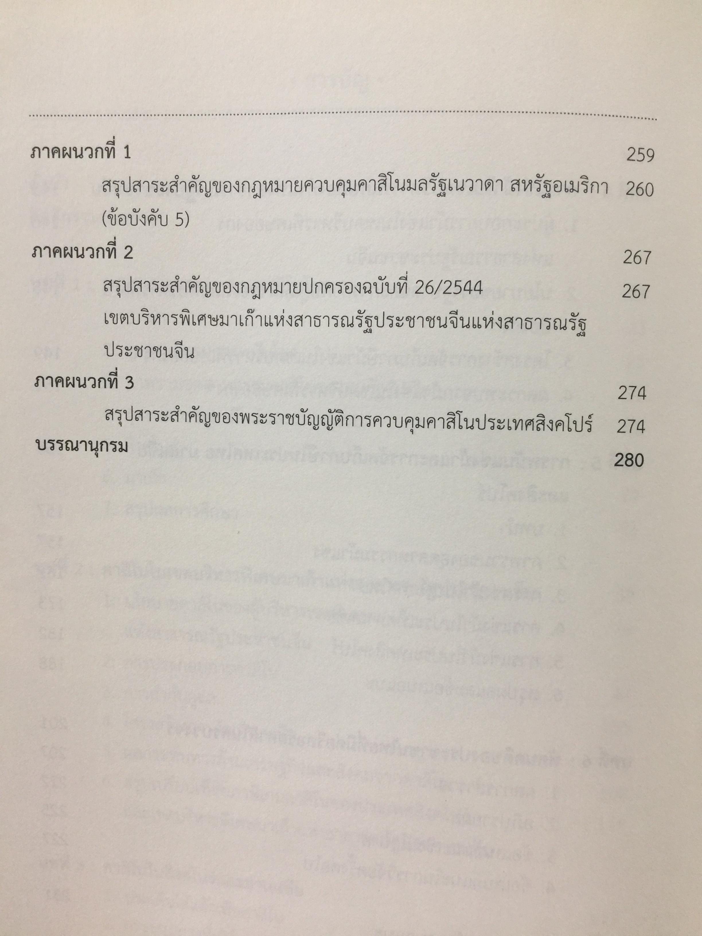 คาสิโน ม้าแข่ง. ผู้เขียน รศ.ดร.สังศิต พิริยะรังสรรค์ และคณะ 0 กก.