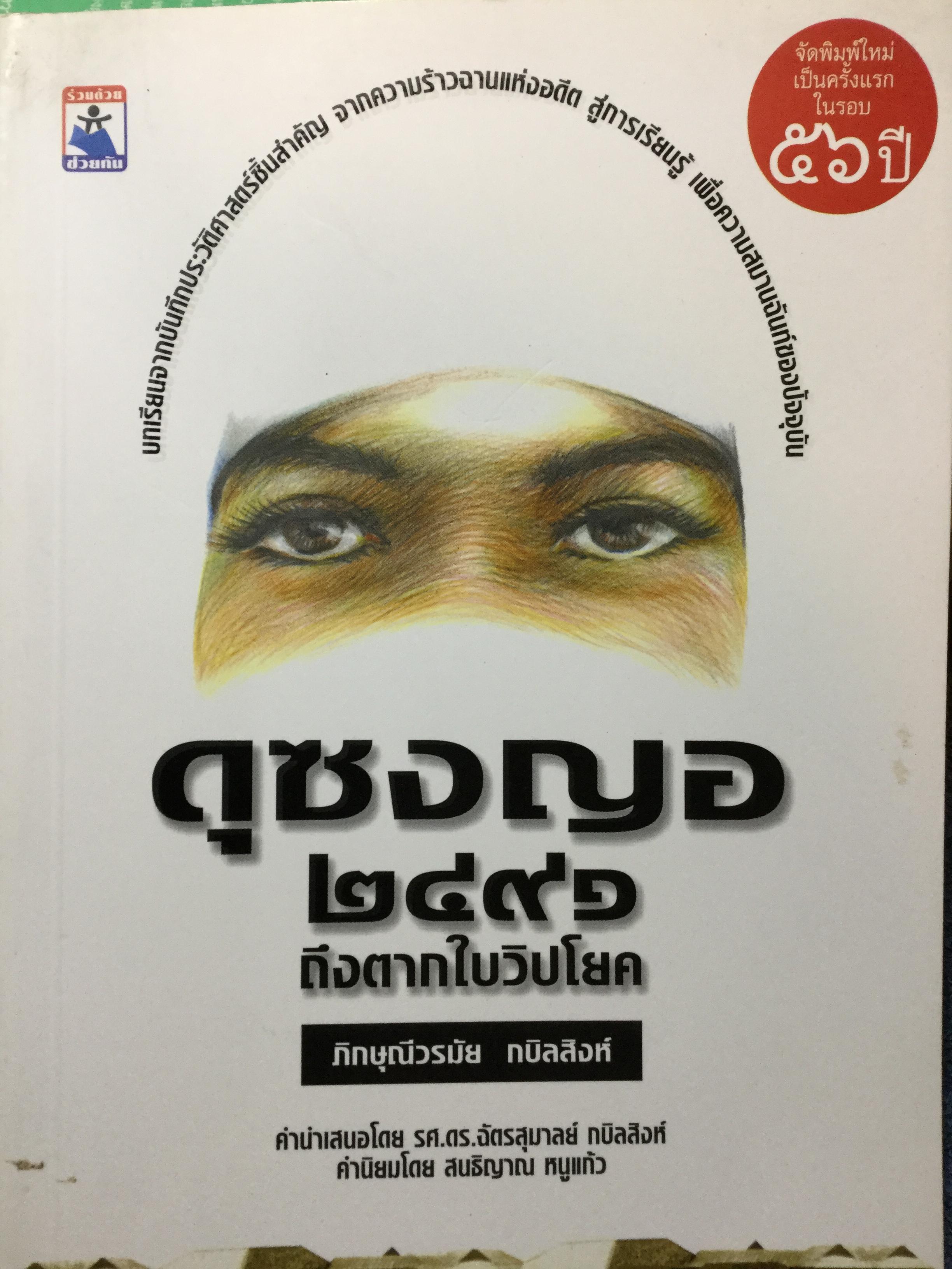 ดุซงญอ 2491 ถึงตากใบวิปโยค บทเรียนจากบันทึกประวัติศาสตร์ชิ้นสำคัญ จากความร้าวฉานแห่งอดีตสู่การเรียนรู้. เพื่อความสมานฉันท์เป็นของปัจจุบัน ผู้เขียน ภิกษุณีวรมัย กบิลสิงห์ 0 กก.