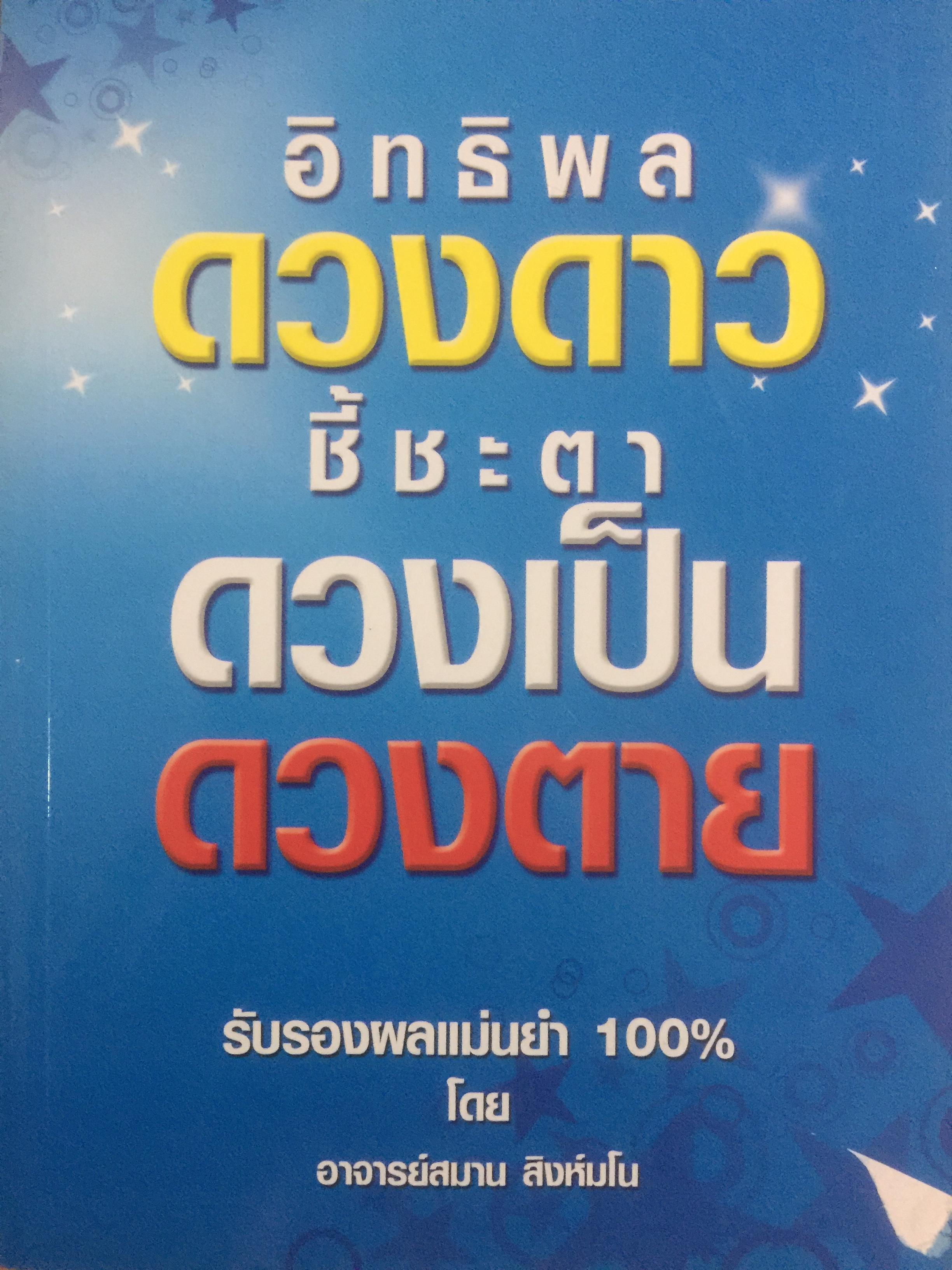 อิทธิพลดวงดาวชี้ชะตา ดวงเป็นดวงตาย. โหราภิวัฒน์ทำนายชะตาชีวิต รับรองผลแม่นยำ 100 % โดย อาจารย์สมาน สิงห์มโน 0 กก.