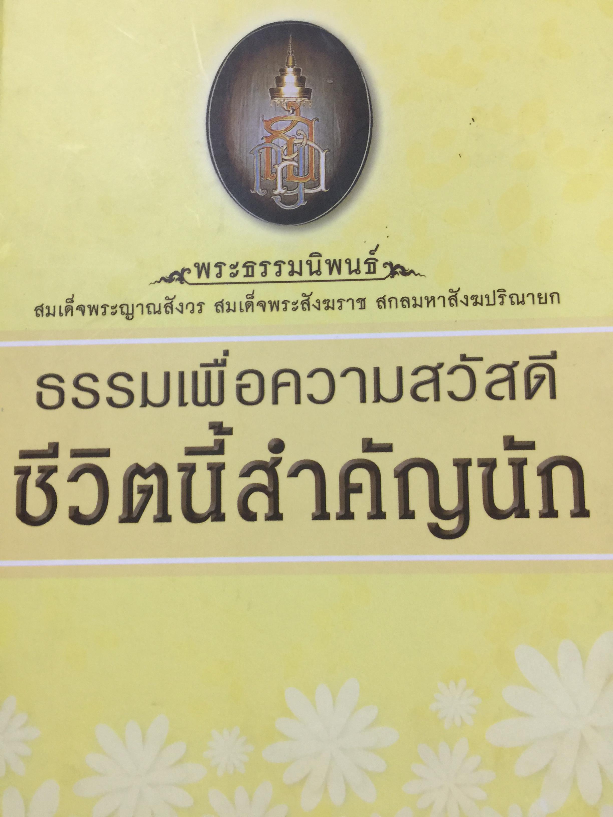 ธรรมเพื่อความสวัสดี ชีวิตนี้สำคัญนัก. พระธรรมนิพนธ์ สมเด็จพระญาณสังวร สมเด็จพระสังฆราชสกลมหาสังฆปรินายก 0 กก.