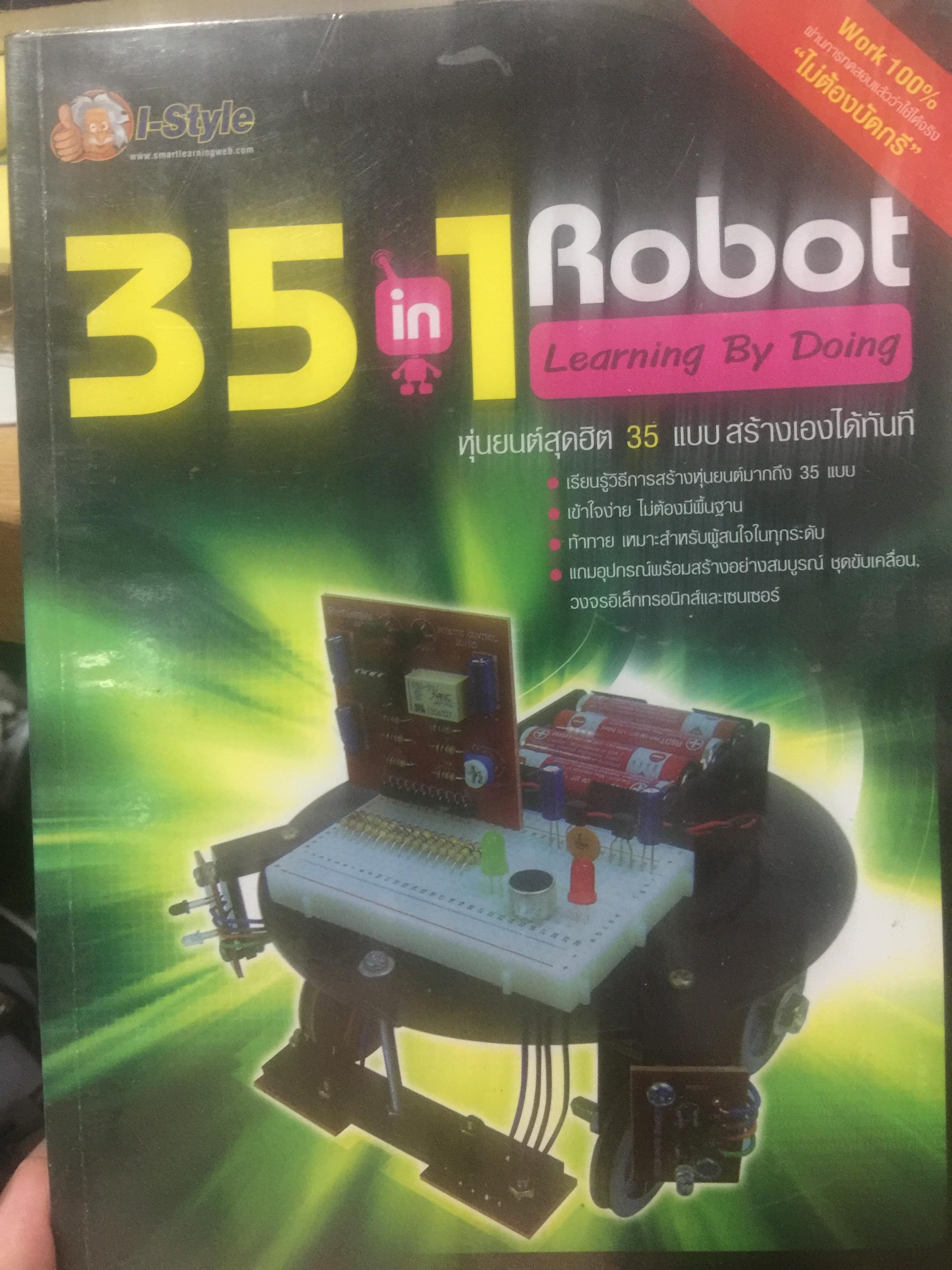35 in 1. Robot Learning By Doing หุ่นยนต์สุด ฮิต 35 แบบ สร้างเองได้ทันที . เรียนรู้วิธีการสร้างหุ่นยนต์ มากึง 35 แบบ เข้าใจง่าย ไม่ต้องมีพื้นฐาน. ท้าทาย เหมาะสำหรับผู้สนใจทุกระดับ (ไม่มีอุปกรณ์และชุดขับเคลื่อนฯ) 2 กก.