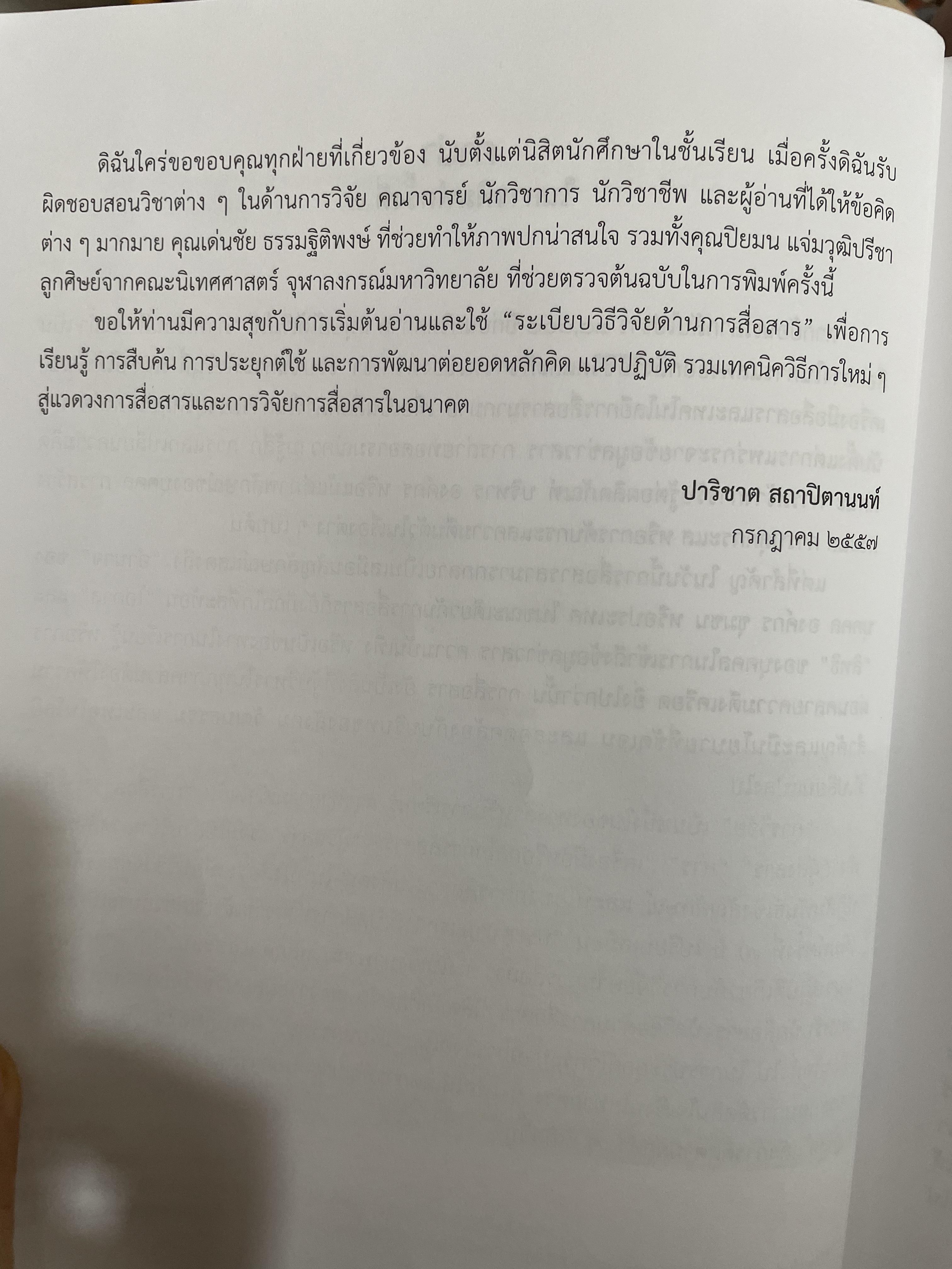 ระเบียบวิธีวิจัย การสื่อสาร ผู้เขียน ปาริชาต สถาปตานนท์ สำนักพิมพ์แห่งจุฬาลงกรณ์มหาวิทยาลัย 1,800 กรัม
