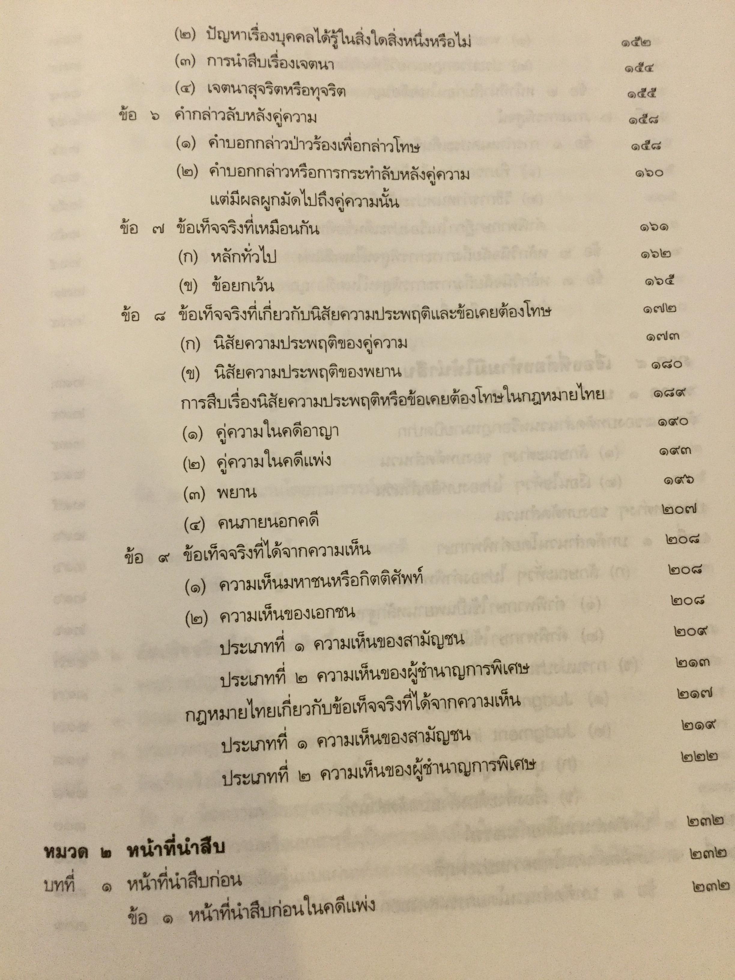 คำอธิบาย กฎหมายลักษณะพยานหลักฐาน. ผู้เขียนโอสถ โกสิน 0 กก.