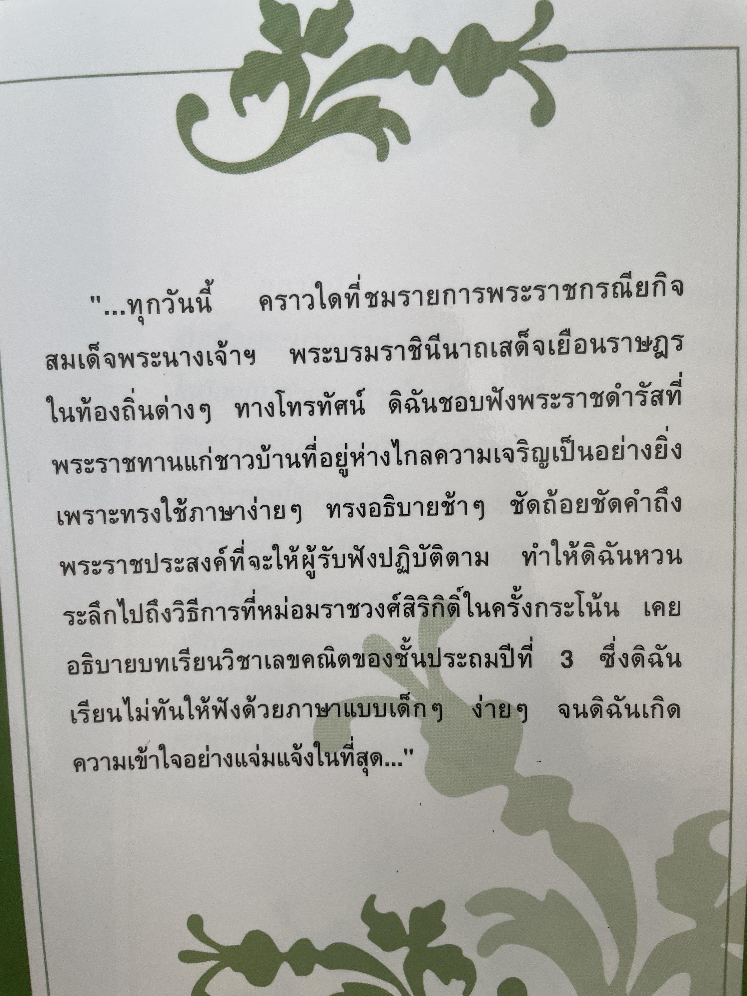 เขียนถึงสมเด็จ ฯ โดย ม ร ว.กิติวัฒนา ปกมนตรี 1,800 กรัม
