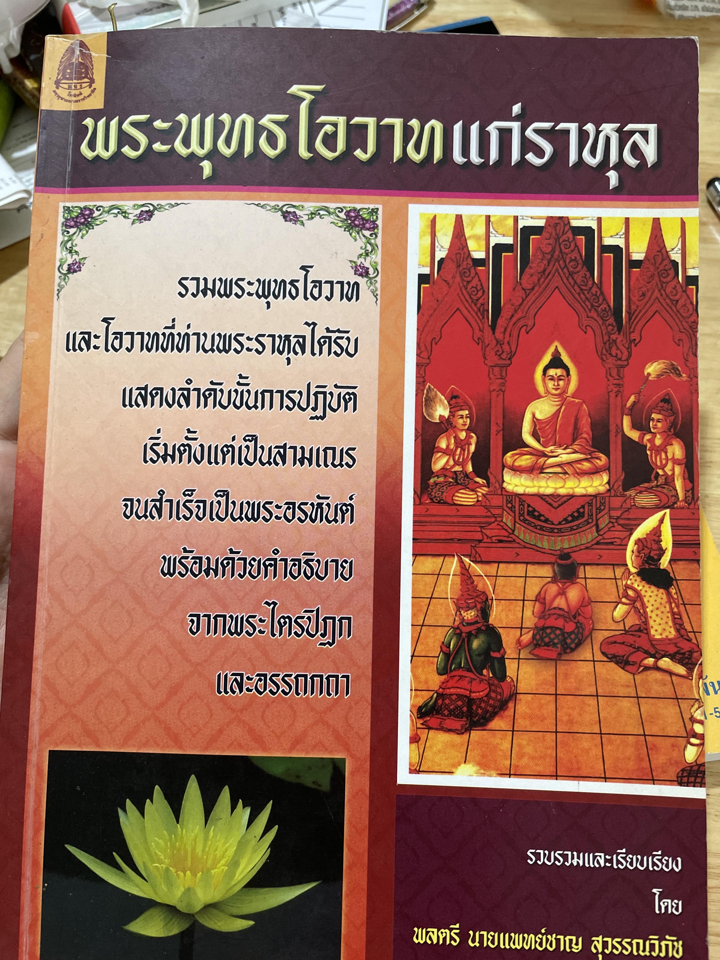พระพุทธโอวาทแก่ราหุล รวมพระพุทธโอวาทและโอวาทที่ท่านพระราหุลได้รับ แสดงลำดับขั้นการปฎิบัติ เริ่มตั้งแต่เป็นสามเณร จนสำเร็จเป็นพระอรหันต์ พร้อมด้วยคำอธิบายจากพระไตรปิฏกและอรรถกถา รวบรวมและเรียบเรียงโดย พลตรี นพ.ชาญ สุวรรณวิภัช 0 กก.