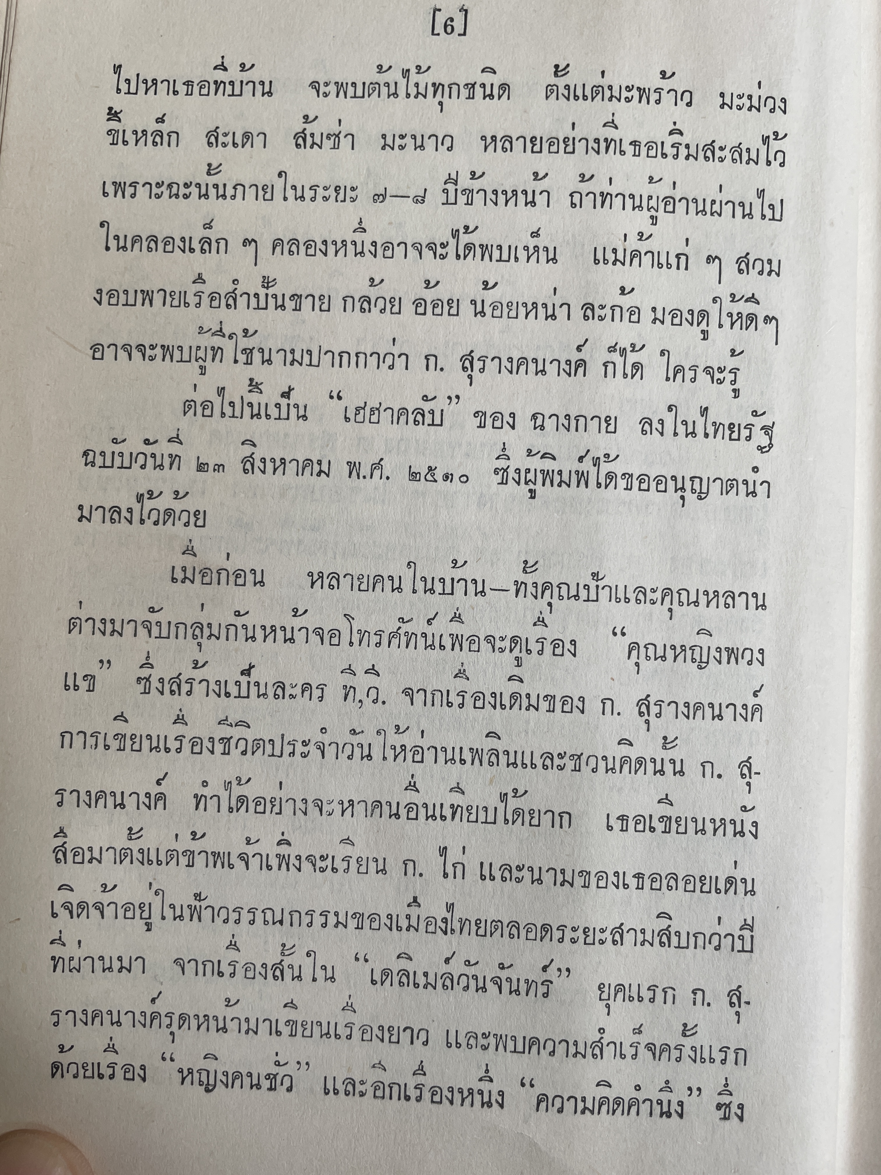 โดม-ผู้จองหอง เป็นหนังสือนวนิยายเล่มเดียวจบ ผู้เขียน ก.สุรางคนาง พิมพ์ครั้งแรก ปี 2511 3 กก.