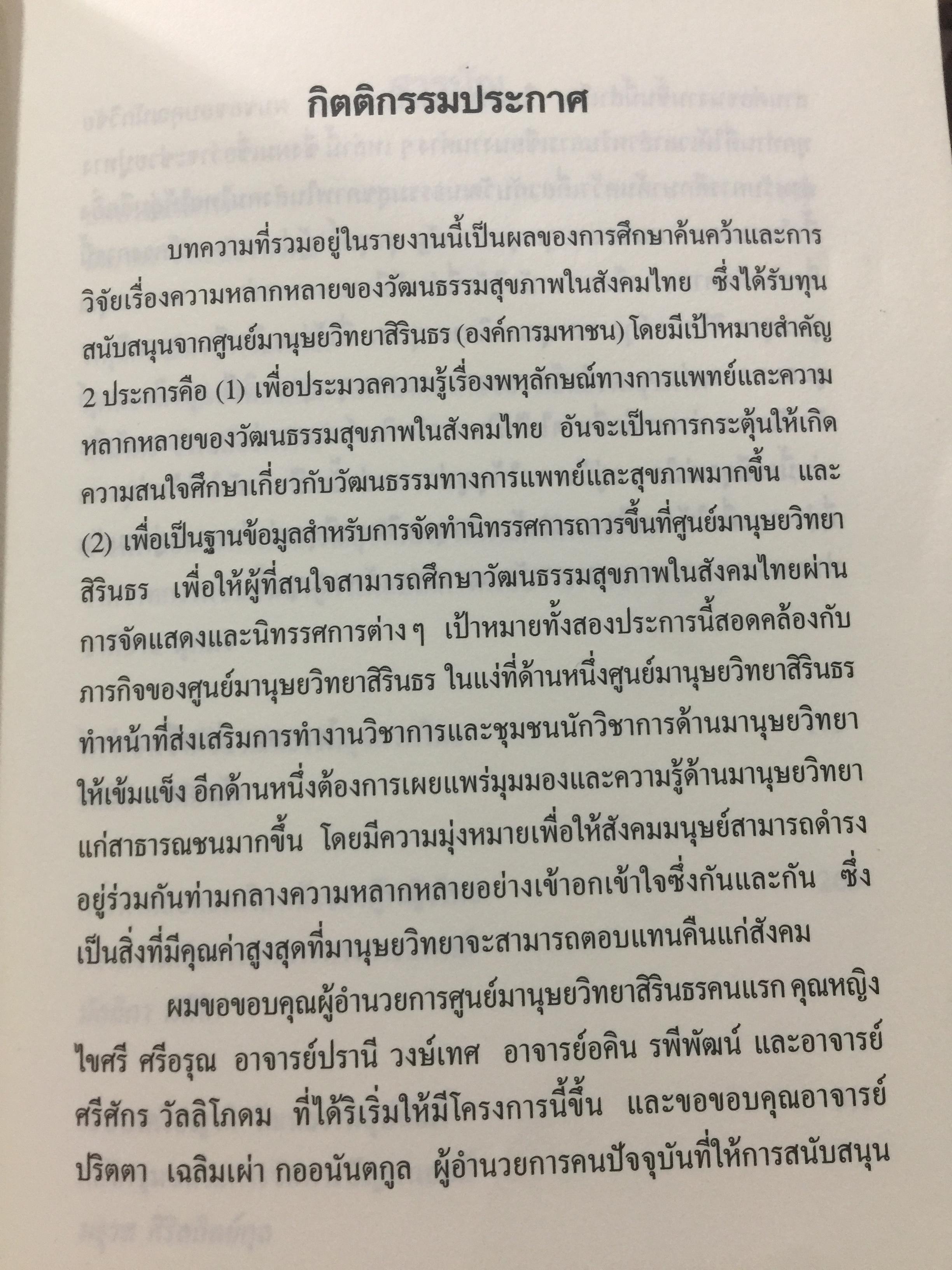 พหุลักษณ์ทางการแพทย์ กับสุขภาพในมิติสังคมวัฒนธรรม. บรรณาธิการ โกมาตร จึงเสถียรทรัพย์ 0 กก.