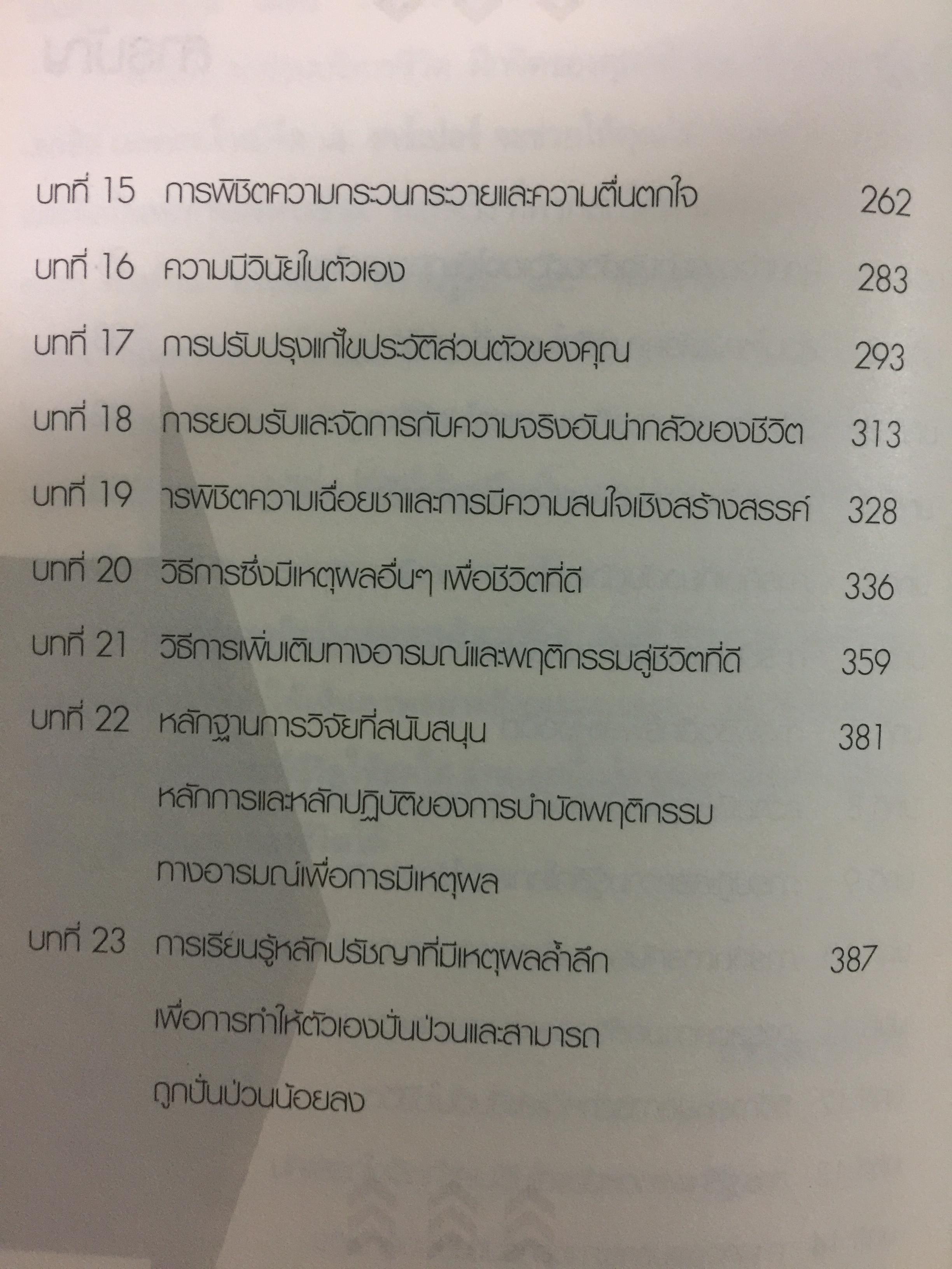 ศาสตร์และศิลป์แห่งการบริหารชีวิต ให้ได้ทั้งเงินและเวลา A GUIDE TO RATIONAL LIVING เรียนรู้การบริหาร งาน+เงิน. ความรัก+ครอบครัว และชีวิตรุ่งโรจน์จากเล่มนี้ ผู้เขียน Albert Ellis และ Robert A.Harper ผู้แปลและเรียบเรียง พงศ์เทพ ศรีบุรินทร์ 0 กก.