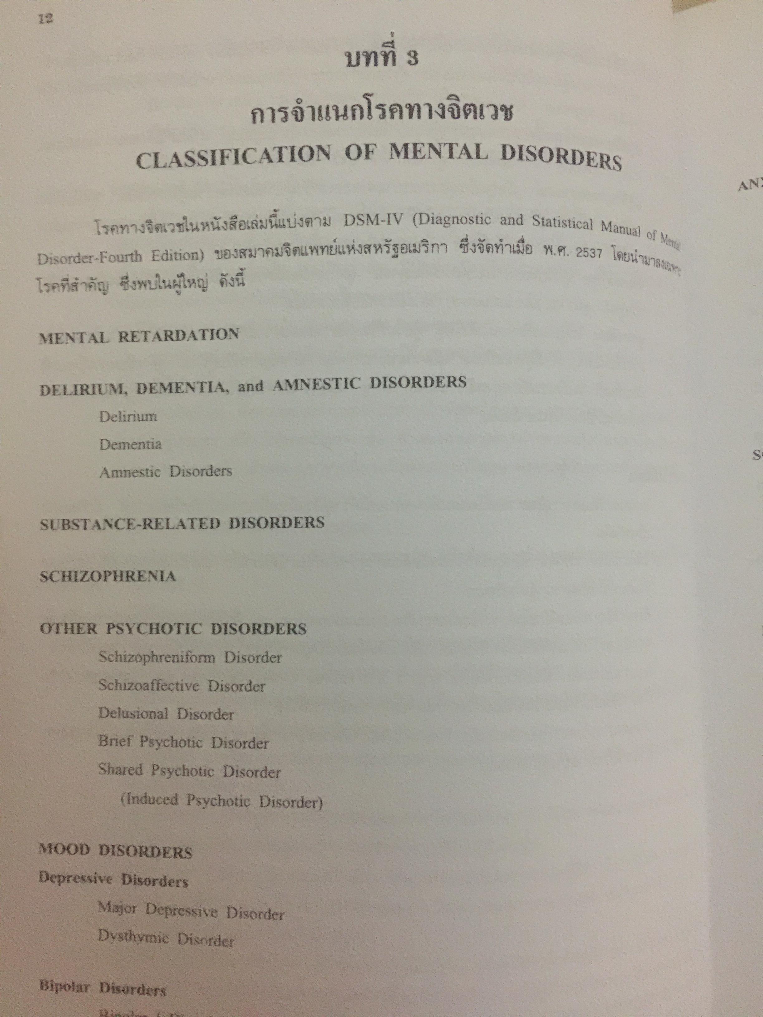 ตำราจิตเวชศาสตร์. ผู้เขียน ศาสตราจารย์เกียรติคุณ นายแพทย์สมภพ เรืองตระกูล 0 กก.