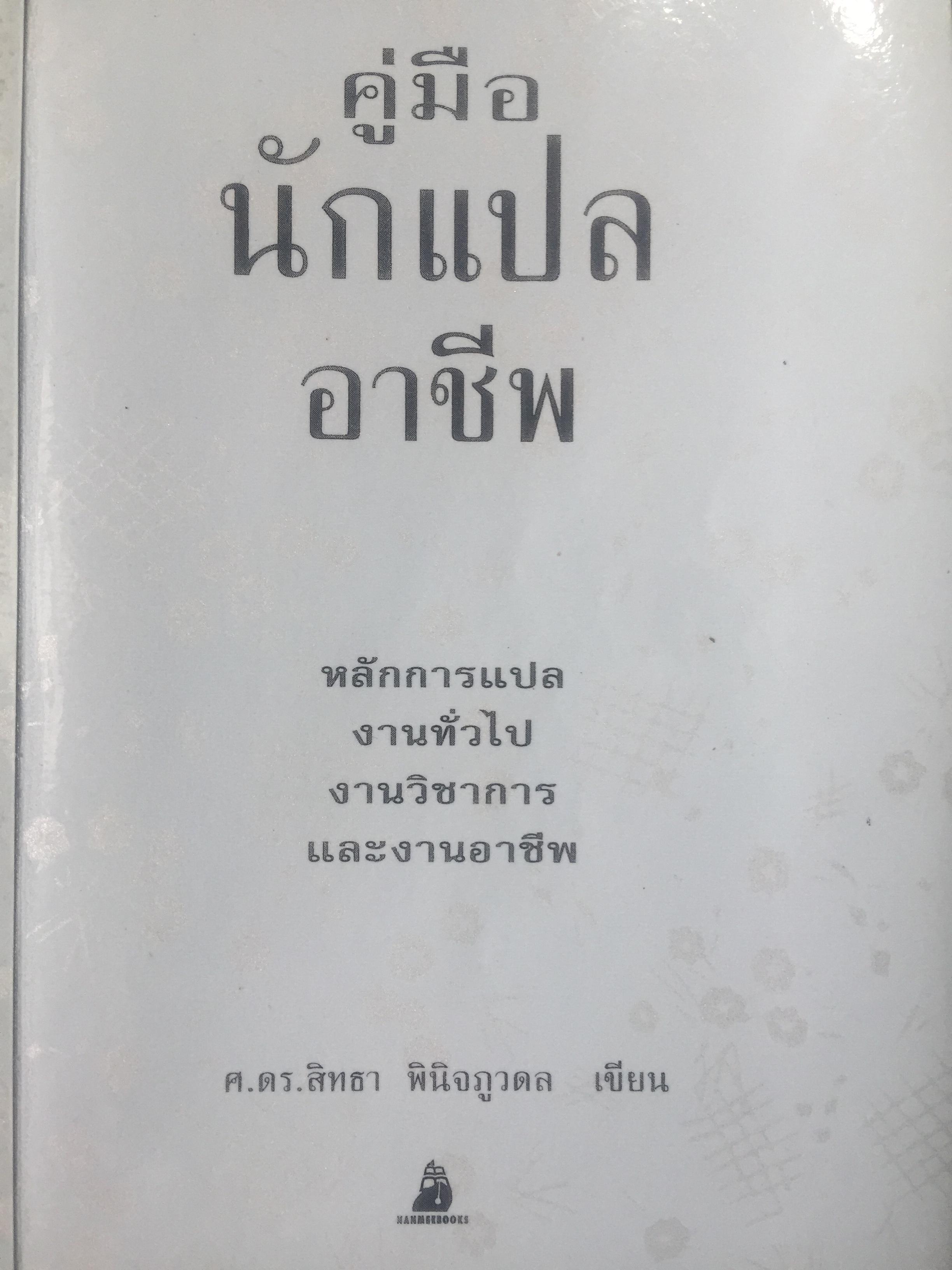 คู่มือ นักแปลอาชีพ. หลักการแปล งานทั่วไป งานวิชาการ และงานอาชีพ. ผู้เขียน ศาสตราจารย์ ดร.สิทรา พินิจภูวดล 800 กรัม