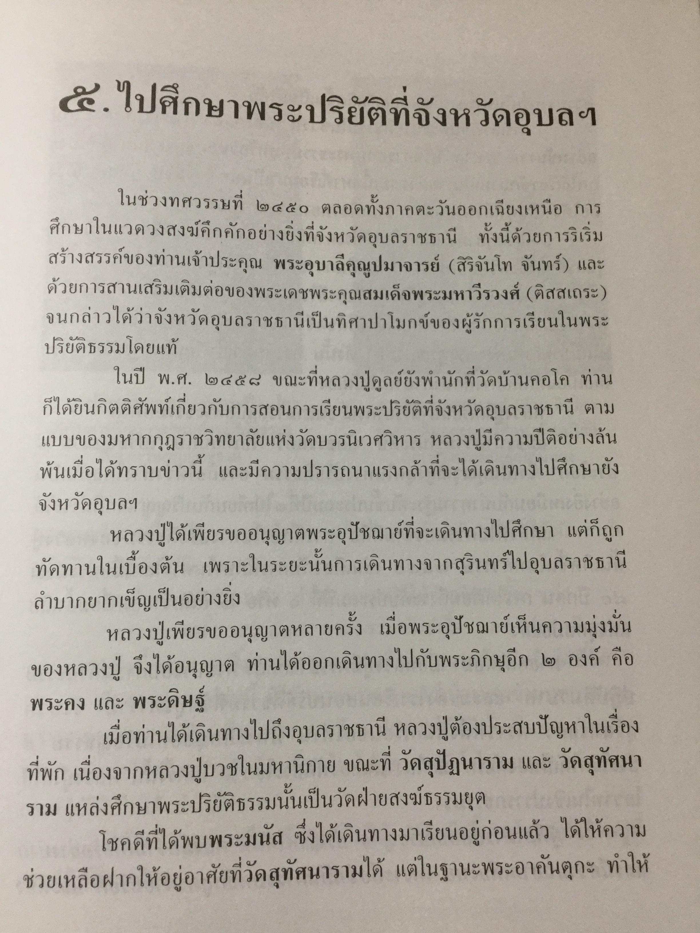 อตุโลไม่มีใดเทียม ประวัติ • ปฏิปทา • คำสอน ของ พระราชวุฒาจารย์(หลวงปู่ดุลย์ อนุโล) วัดบูรพาราม อ.เมือง จ.สุรินทร์ 0 กก.