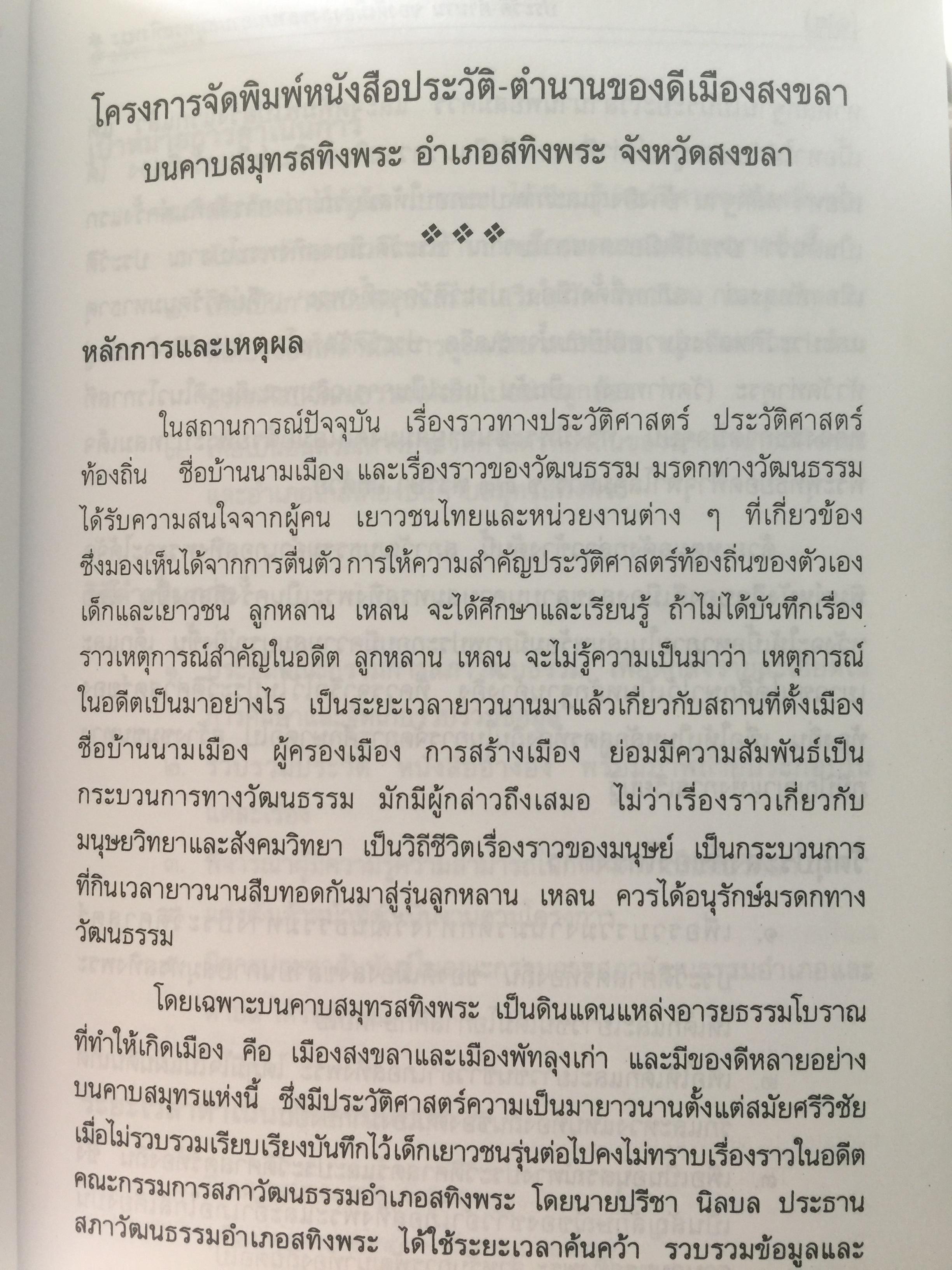 ประวัติ-ตำนาน ของดีเมืองสงขลาบนคราบสมุทรสทิงพระ. ผู้เขียน อาจารย์ปรีชา นิลบล 1,200 กรัม