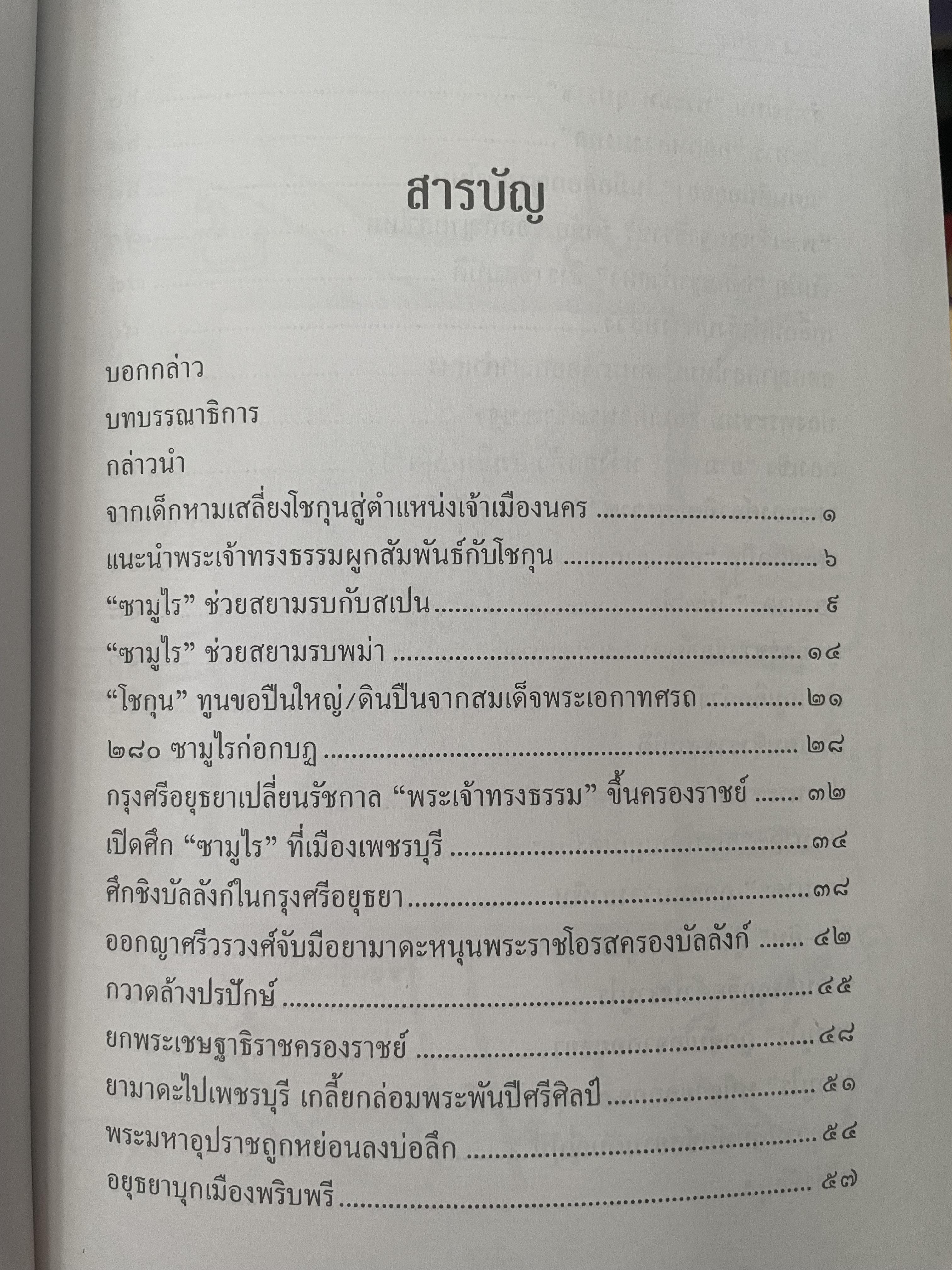 ยามาดะ นางามัสสะ : ขุนนางซวมูลแห่งกรุงศรีอยุธยา ตากเด็กหามเสลี่ยงโชกุนถึงออกญาเสนาภิมุขและเจ้าพระยานคร ความจงรักภักดีแบบญี่ปุ่นเพื่อบัลลังก์แห่งกรุงศรีอยุธยา 700 กรัม