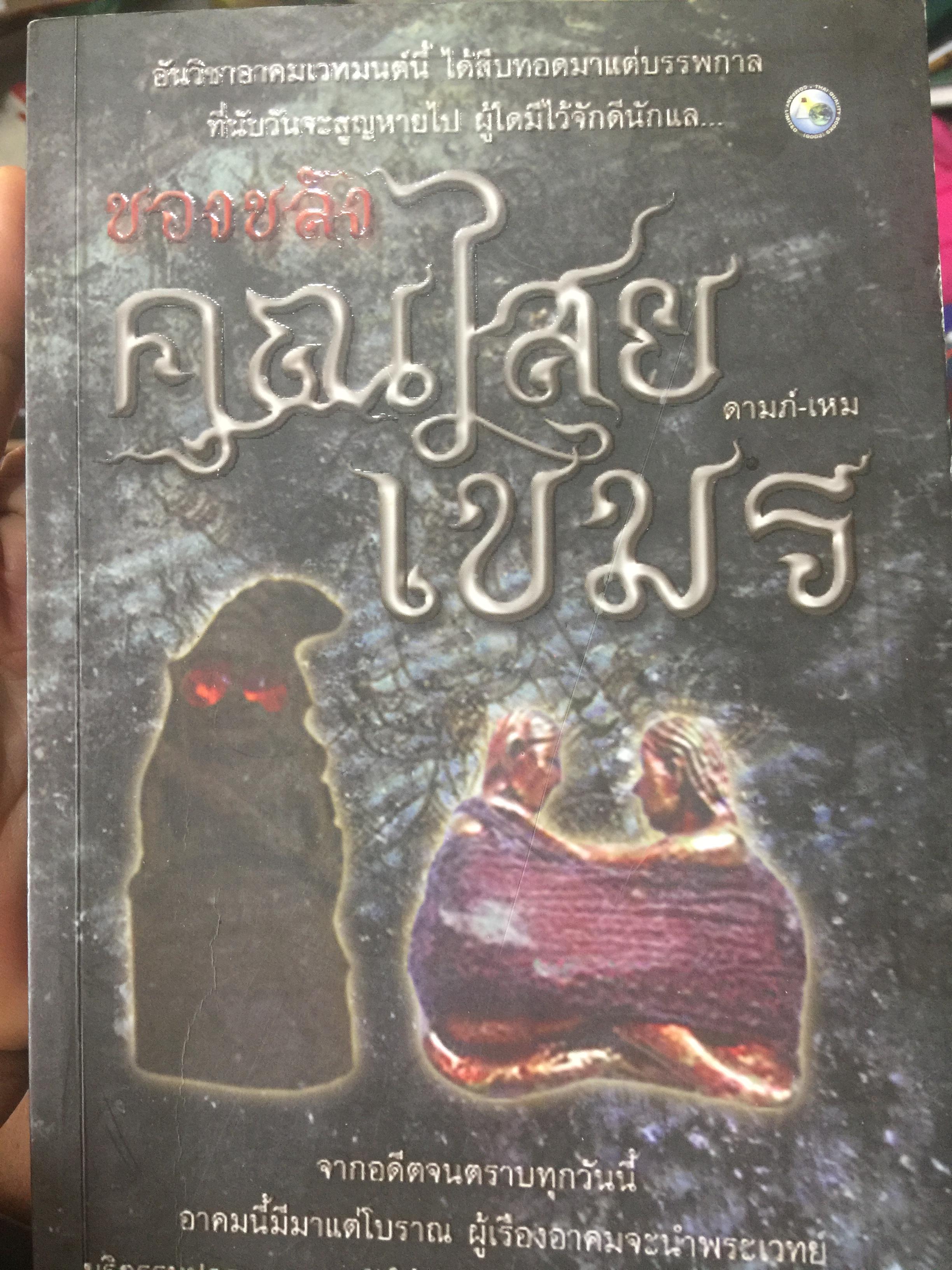 ของขลัง คุณไสยเขมร. อันวิชาอาคมเวทมนต์นี้ ได้สืบทอดมาแต่บรรพกาล ที่นับวันจะสูญหายไป ผู้ใกมีไว้จักดีนักแล 800 กรัม