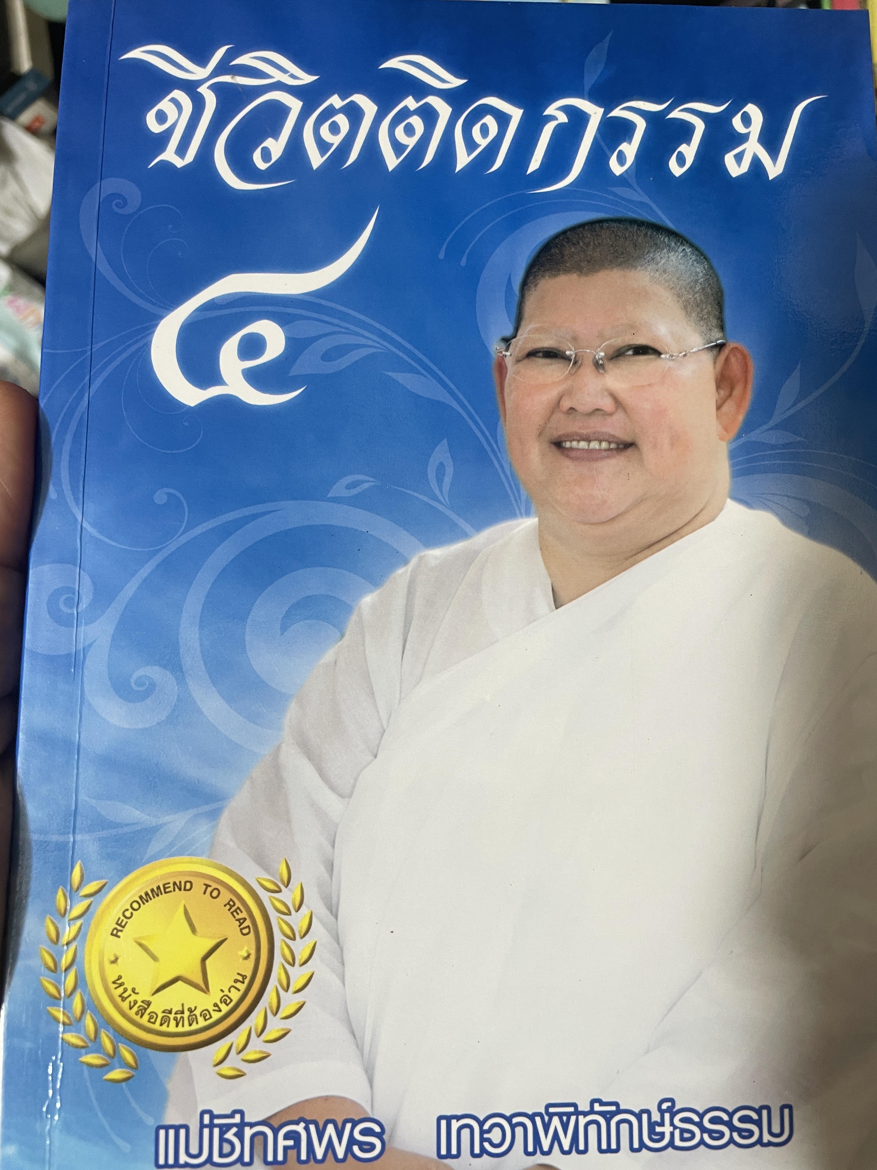 ชีวิตติดกรรม 4 แม่ชีทศพร เทวาพิทักษ์ธรรม 700 กรัม
