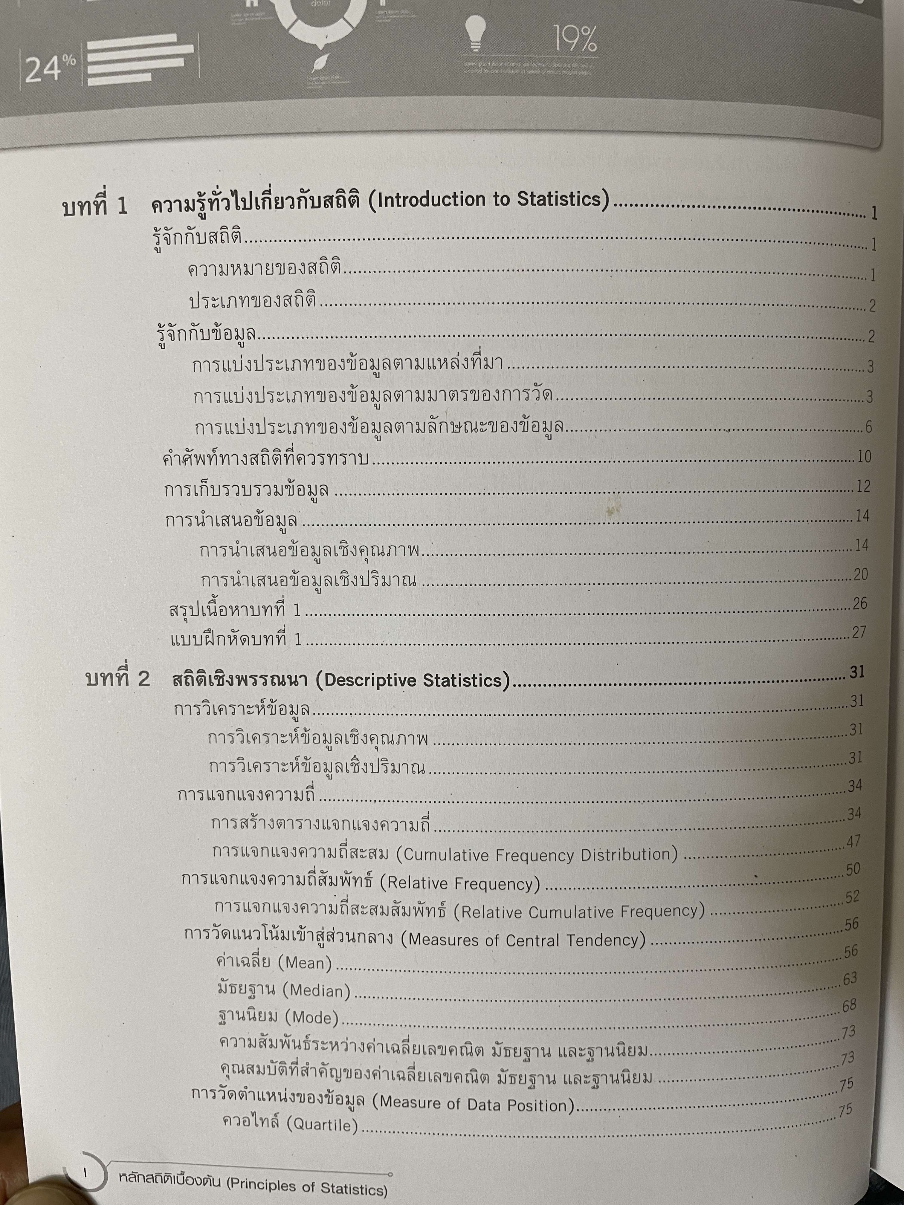หลักสถิติเบื้องต้น Principles of Statistics 5 กก.