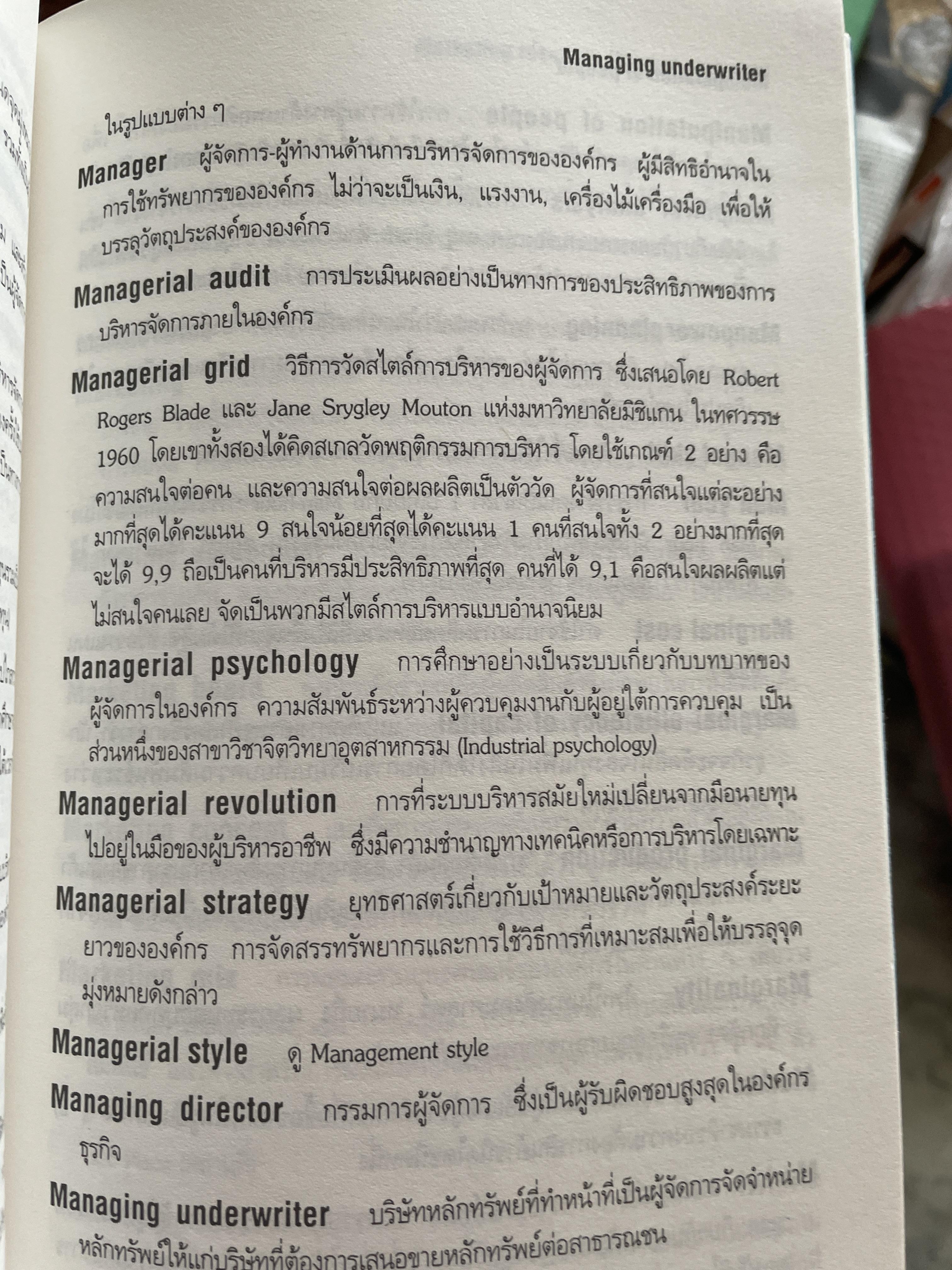 ศัพท์ การบริหารจัดการ Dictionary of Management โดย วิทยากร เชียงกูล 1 กก.