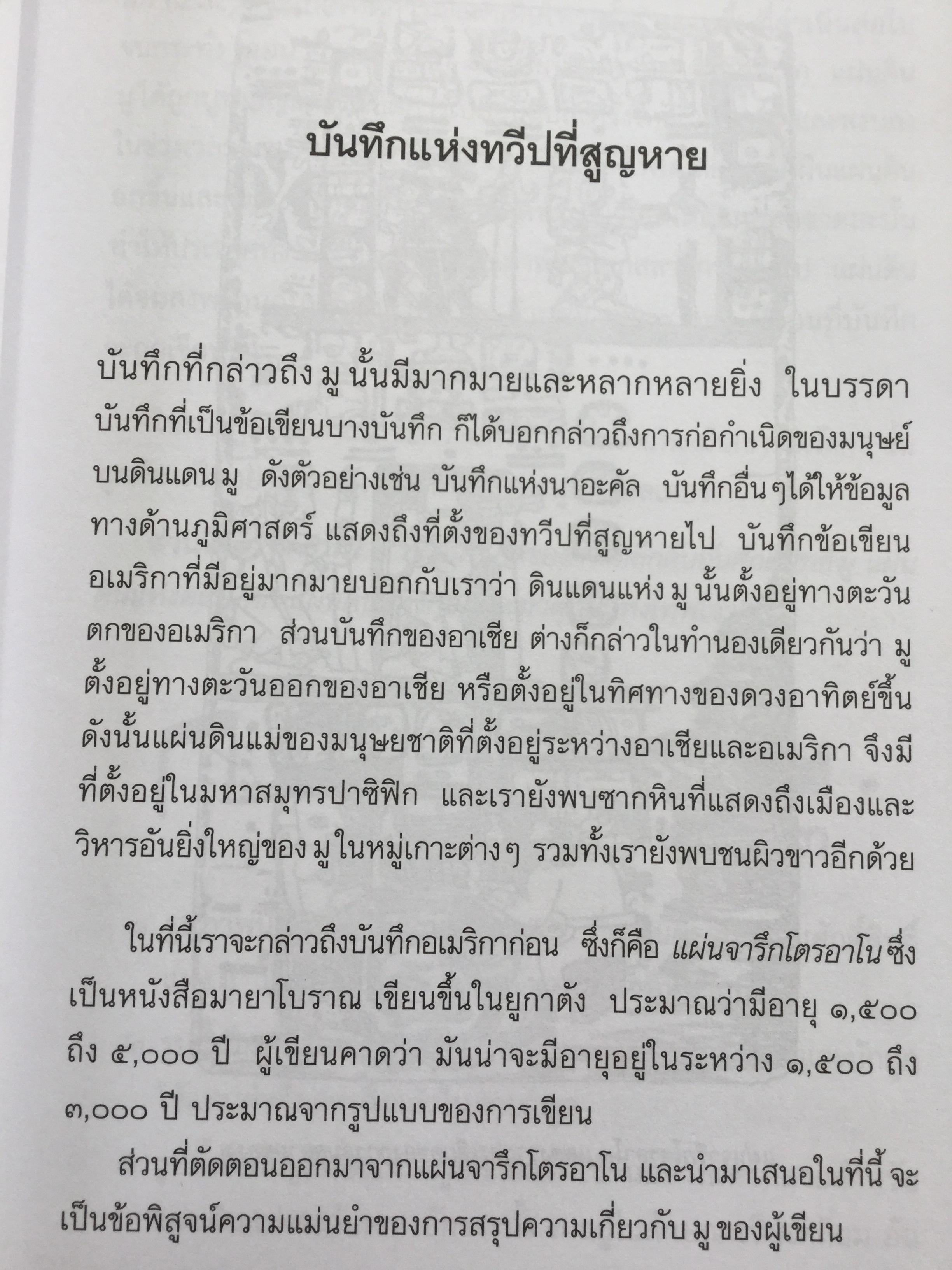 มู นครอันตรธาน. มูนครในอดิต ตามรอยอารยธรรมและหลักฐานดินแดนที่เป็นเสมือนมาตุภูมิแห่งมานุษยชาติ เปิดตำนานกำเนิดโลกและมวลมนุษย์. ผู้เขียน ประกายธรรม ไชยแถน 0 กก.