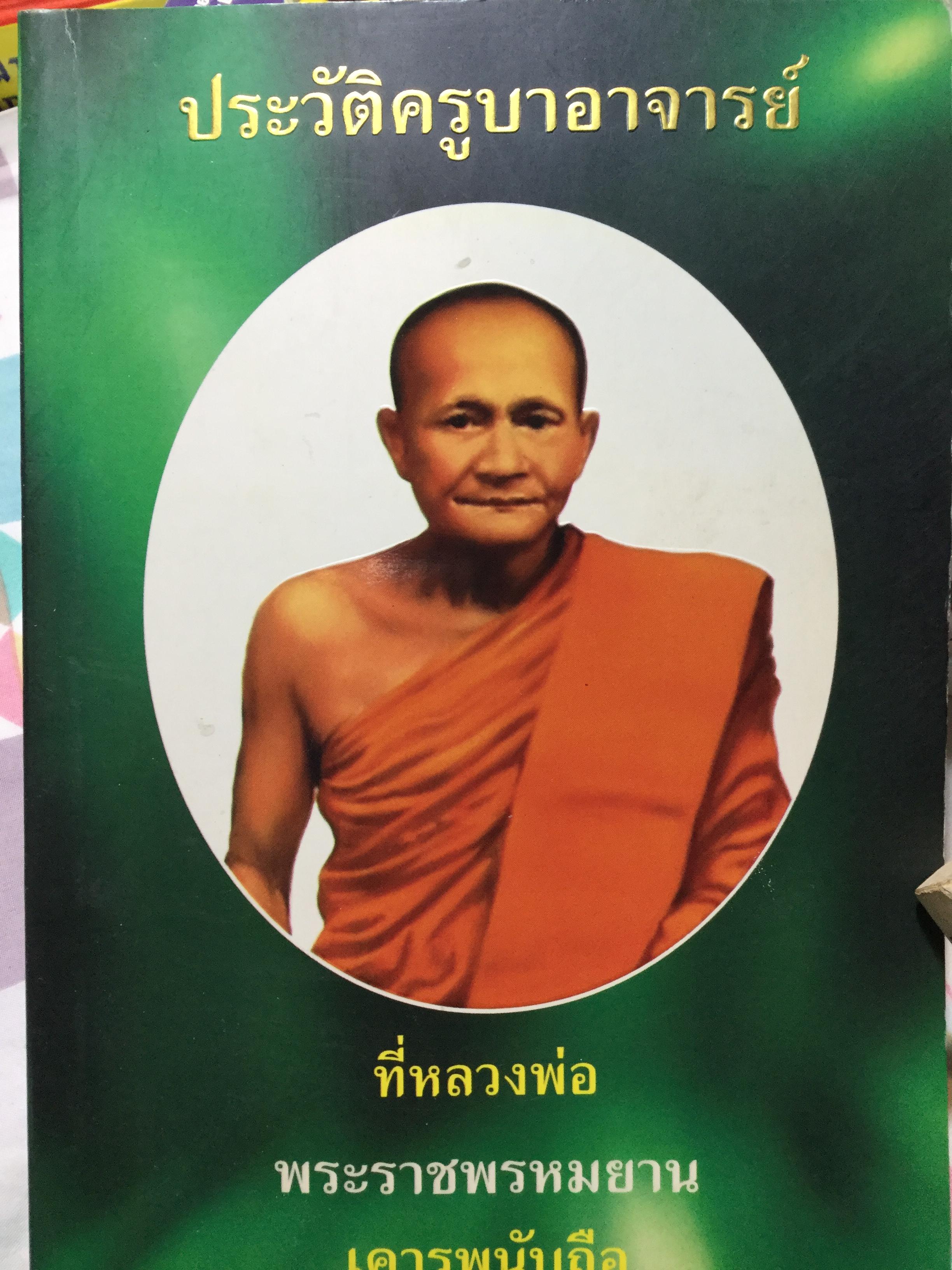 ประวัติครูบาอาจารย์(หลวงพ่อปาน วัดบางนมโค)ที่หลวงพ่อ พระราชพรหมยาน เคารพนับถือ 1,500 กรัม