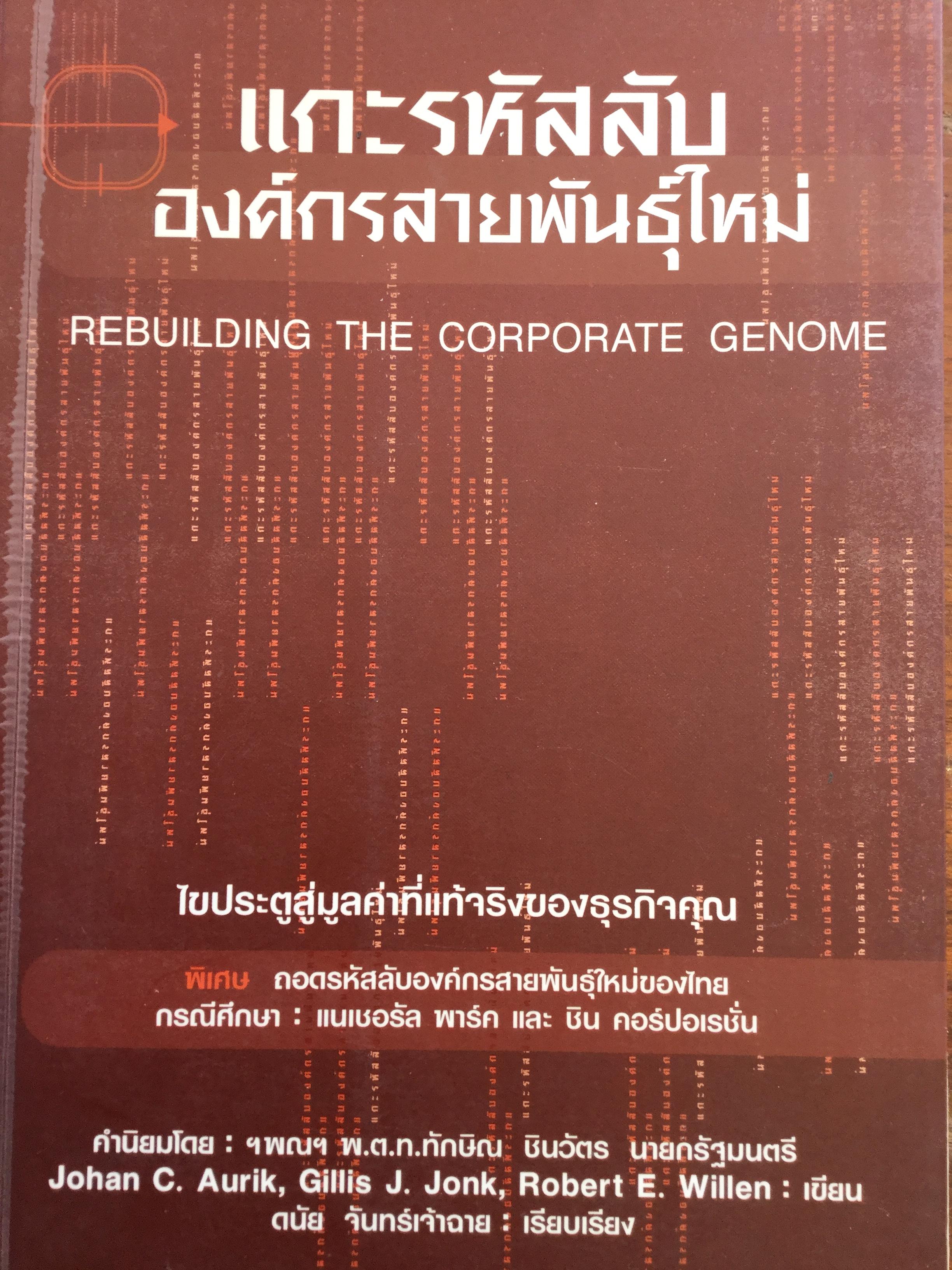 แกะรหัสลับ องค์กรสายพันธุ์ใหม่ Rebuilding The corporate Genome ไขประตูสู่มูลค่าที่แท้จริงของธุรกิจคุณ ผู้เรียบเรียง ดนัย จันทร์เจ้าฉาย 2,700 กรัม