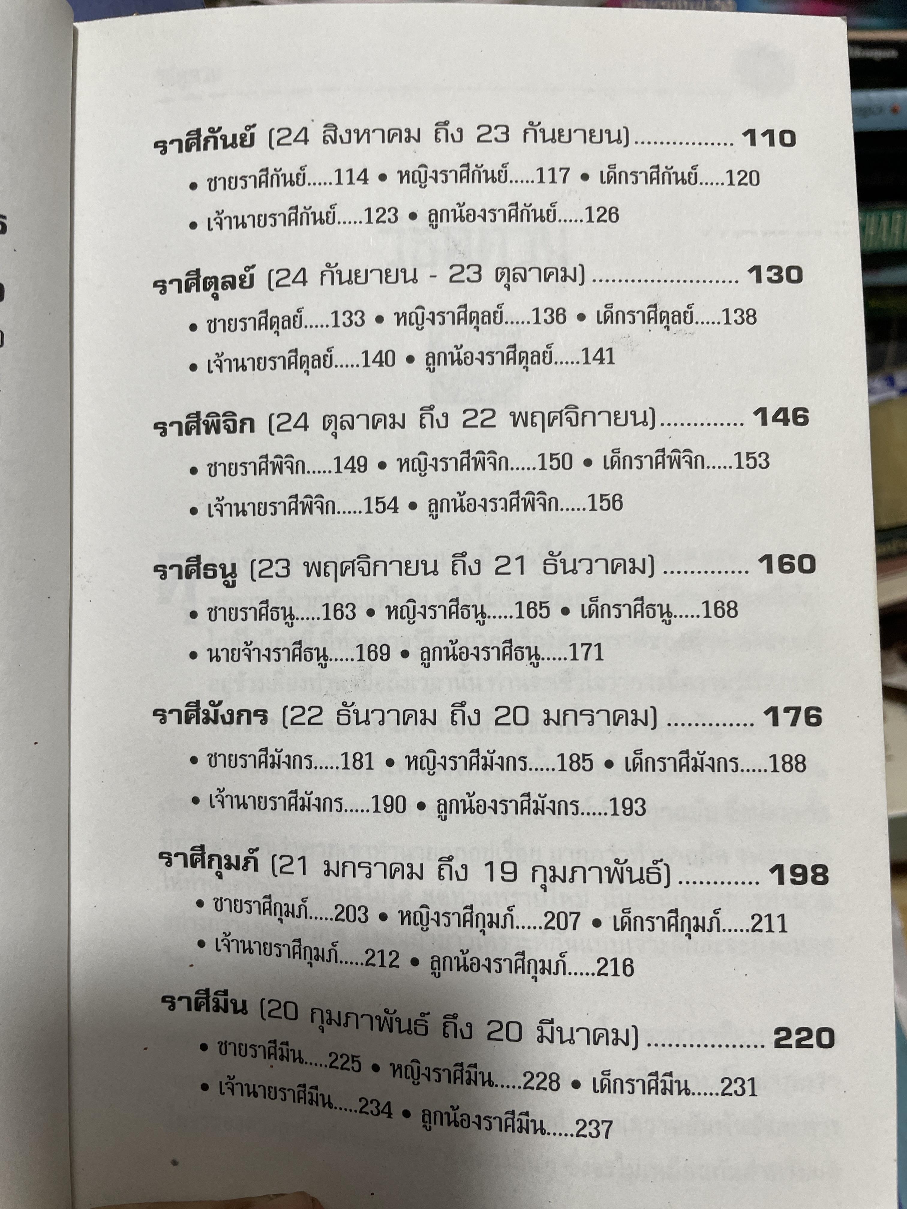 จักรราศี คู่มือวิเคราะห์คนตามจักรราศี ตำราวิเคราะห์ดวงชะตาอันเัย 1 โดย ลินดา กู๊ดแมน ผู้แปล กอแฃปรเชษฐ คยัคคานนท์ 1,500 กรัม