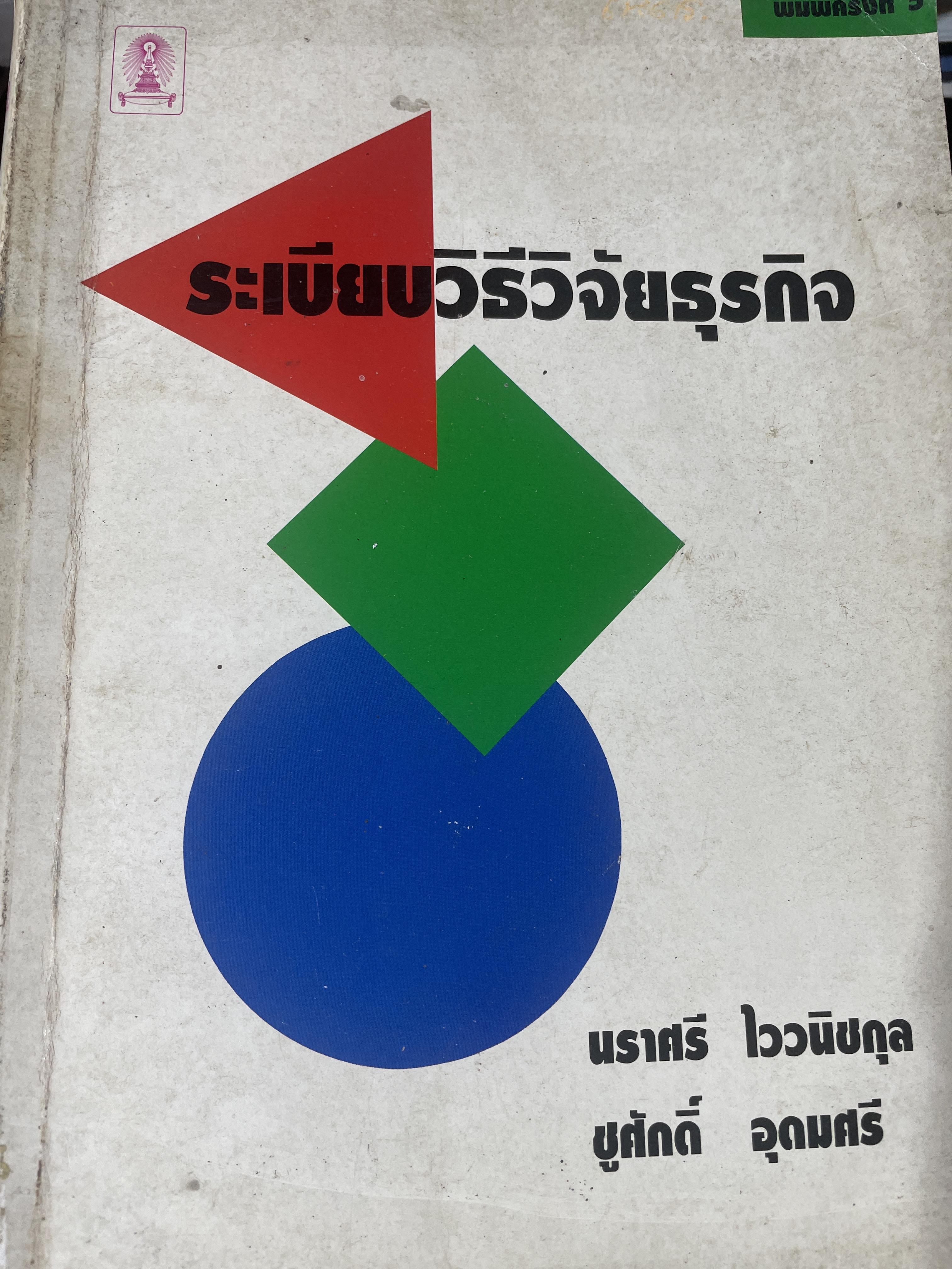 ระเบียบวิธีวิจัยธุรกิจ. ผู้เขียน นราศรี ไววนิชกุล และชูศักดิ์ อุดมศรี 2 กก.