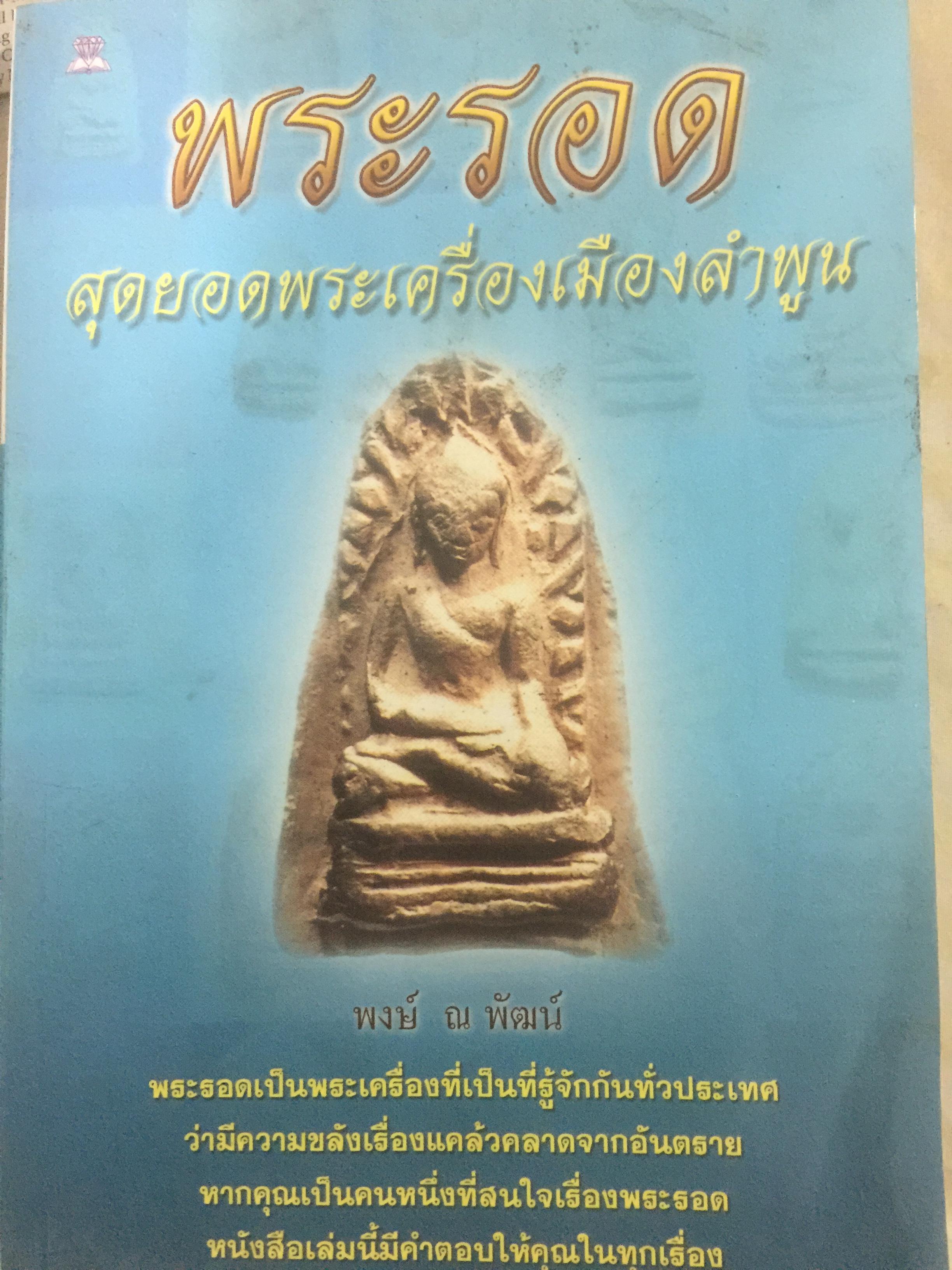 พระรอด. สุดยอดพระเครื่องเมืองลำพูน ผู้เขียน พงษ์ ณ.พัฒน์ 500 กรัม