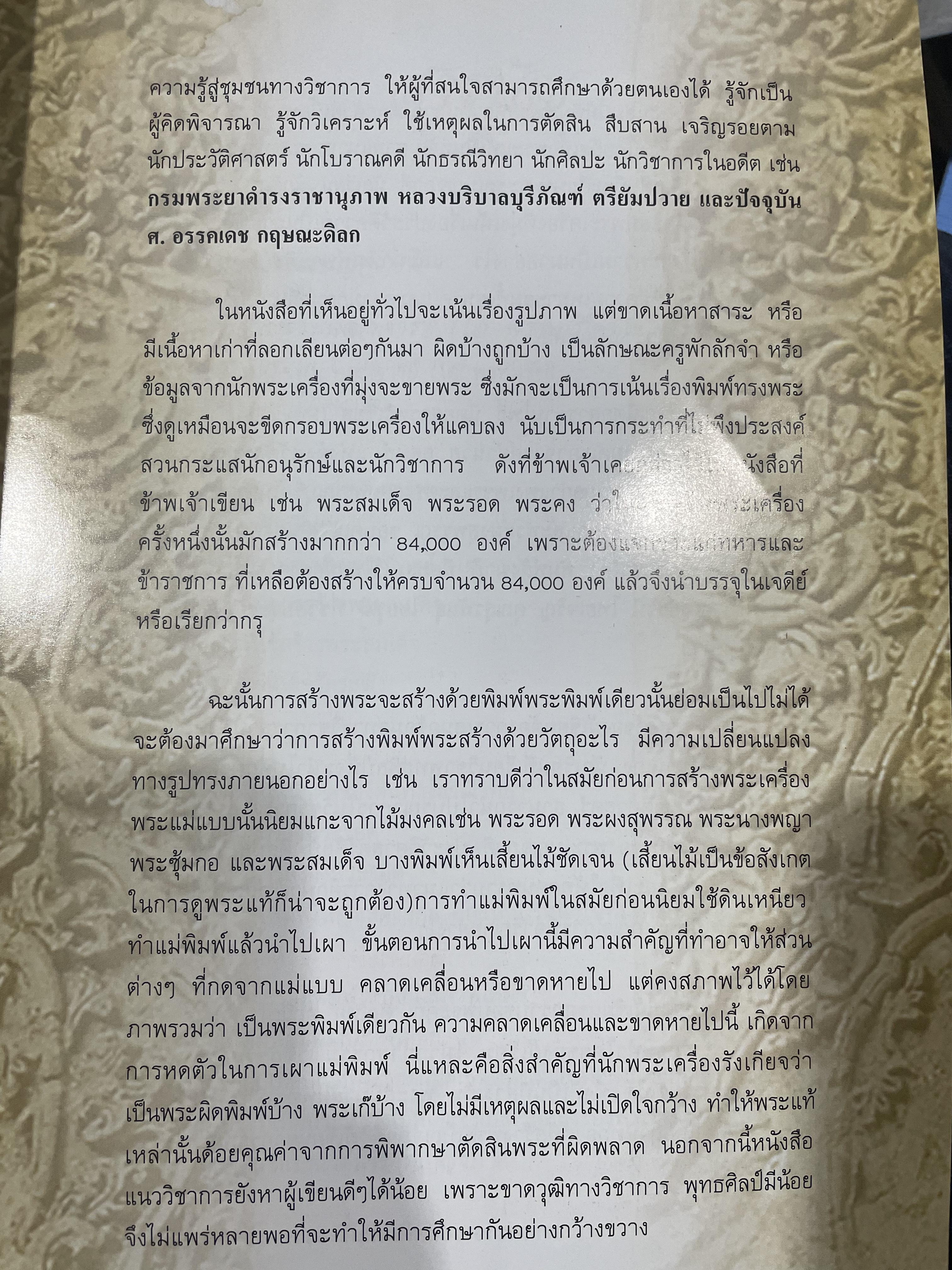ปทานุกรมพระเครื่อง ชุด เบญจภาคี Benjapakee เป็นหนังสือพระเครื่องที่มีเนื้อหาสาระทางวิชาการ เหมาะสำหรับนักวิจัยและค้นคว้า โดย ศาสตราจารย์ อรรคเดช กฤษณะดิลก 350 กรัม