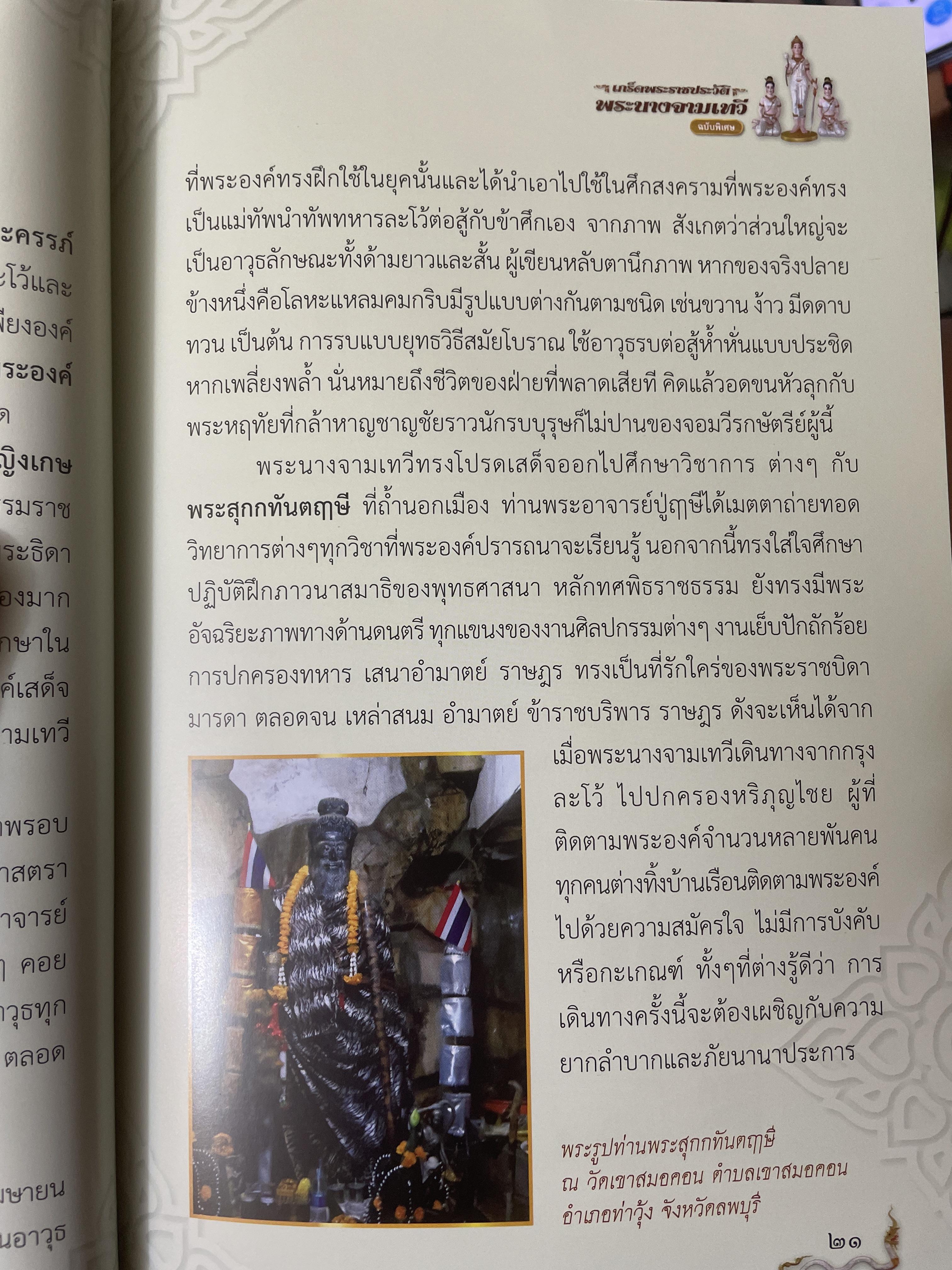 เกร็ดพระราขประวัติ พระนางจามเทวี ปาฎิหารแห่งพลังสัจจะอธิษฐาน ฉบับพิเศษ ผู้เรียบเรียง แก้ว อัมรินทร์ 800 กรัม
