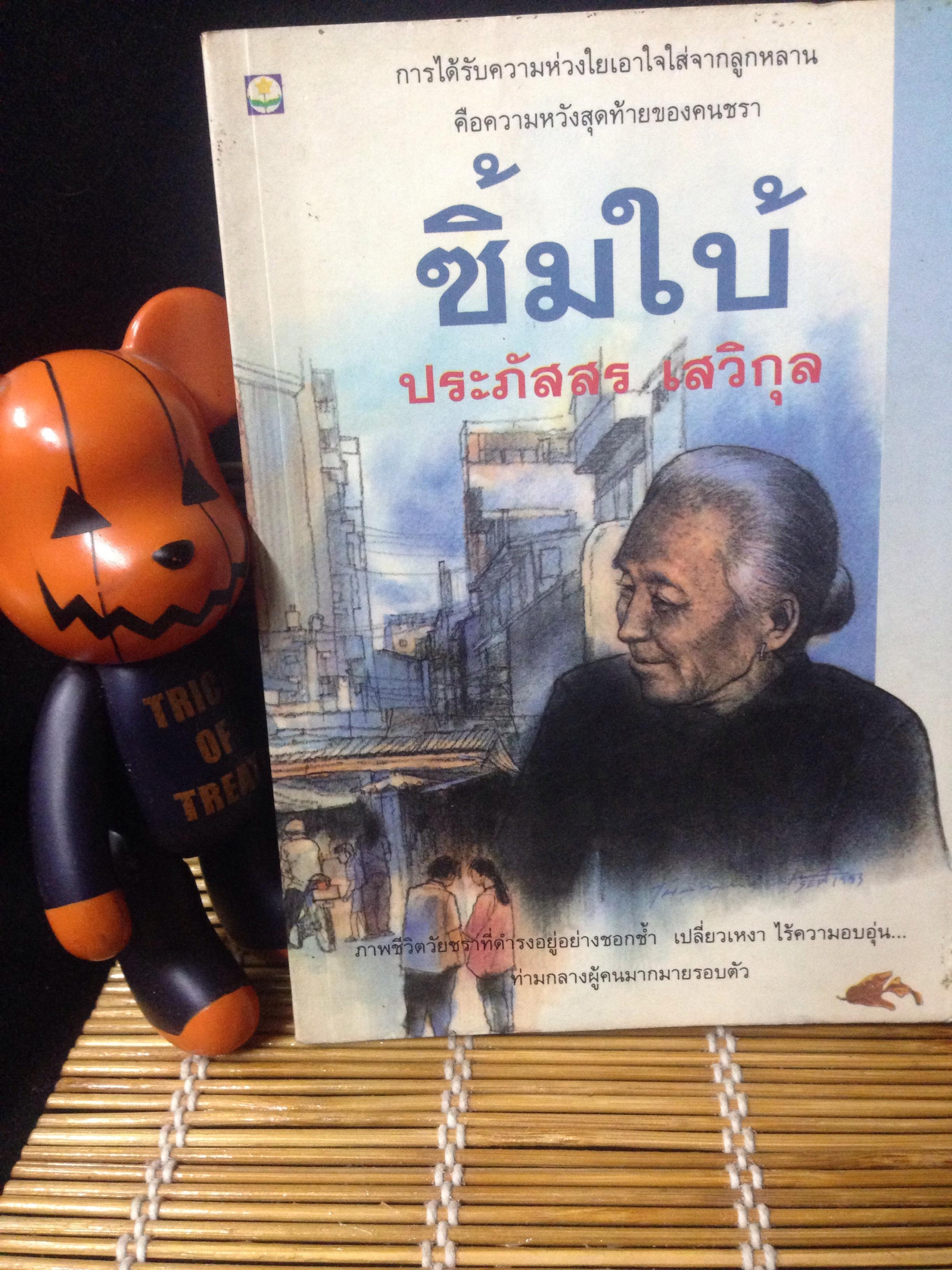 ซิ้มใบ้ ประภัสสร เสวิกุล