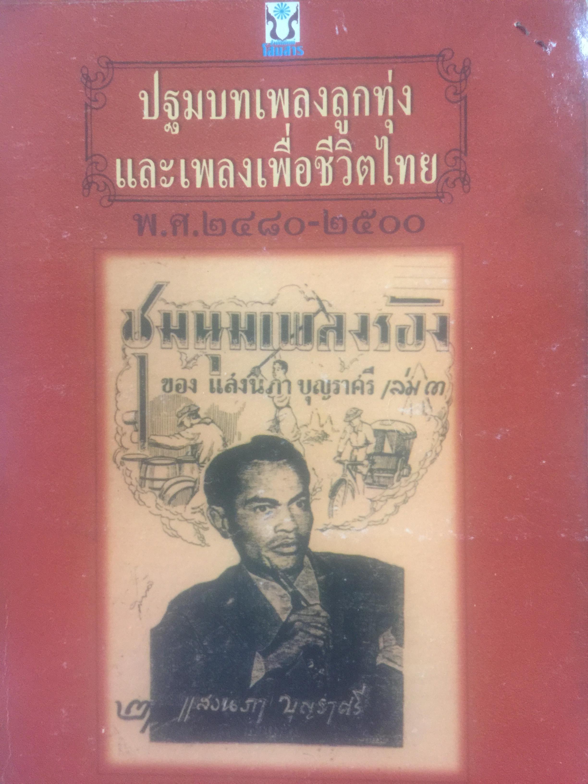 ปฐมบทเพลงลูกทุ่ง และเพลงเพื่อชีวิตไทย พ.ศ.2480-2500 ผู้เขียน ธีรภาพ โลหิตกุล 0 กก.