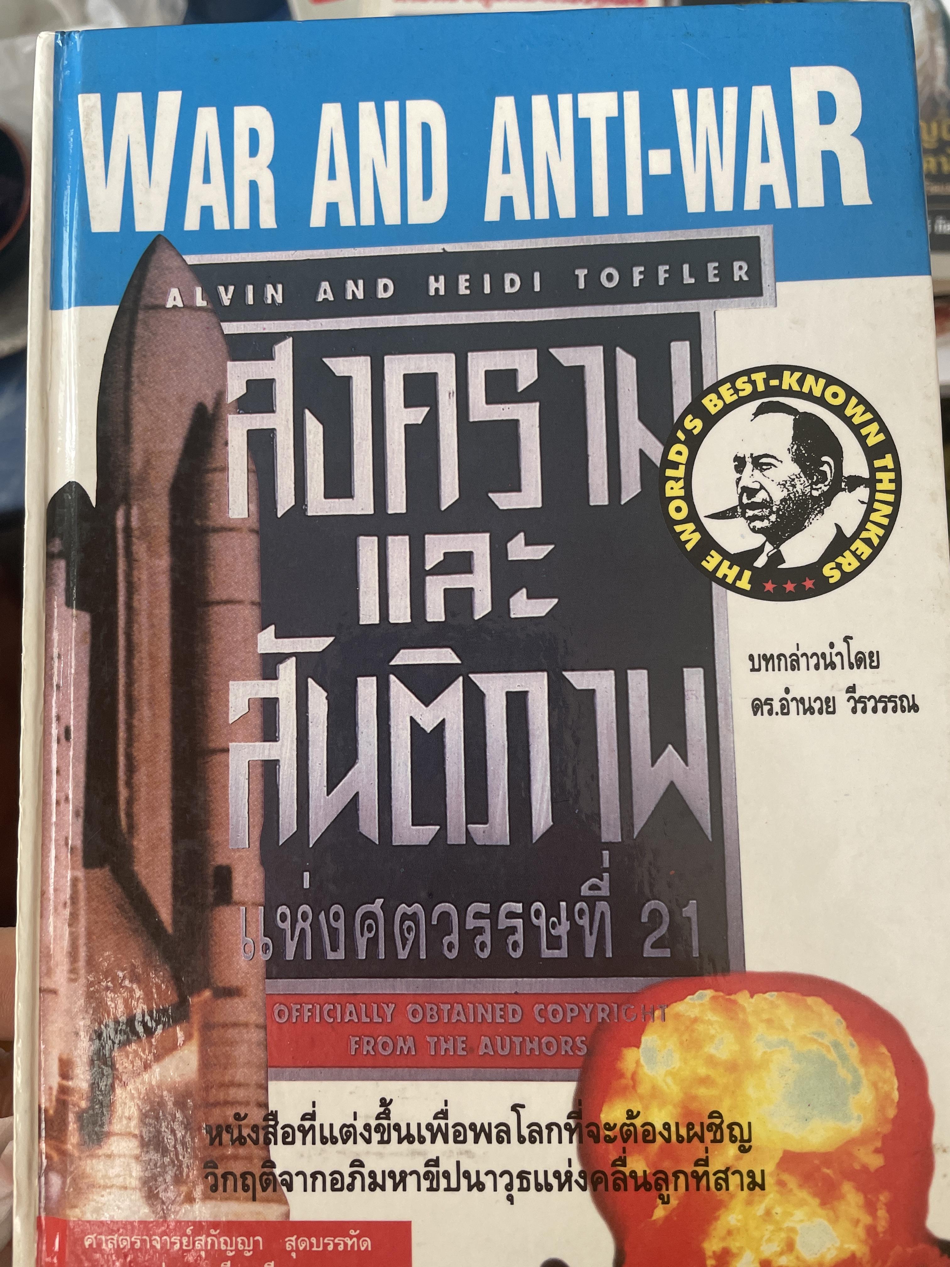 สงครามและสันติภาพ แห่งศตวรรษที่ 21 เป็นหนังสือที่แต่งขึ้นเพื่อพลโลกที่จะต้องเผชิญ วิกฤตจากอภิมหาขีปนาวุธแห่งคลื่นลูกที่สาม ผู้เขียน ALVIN AND HEIDI TOFFLER 1,600 กรัม