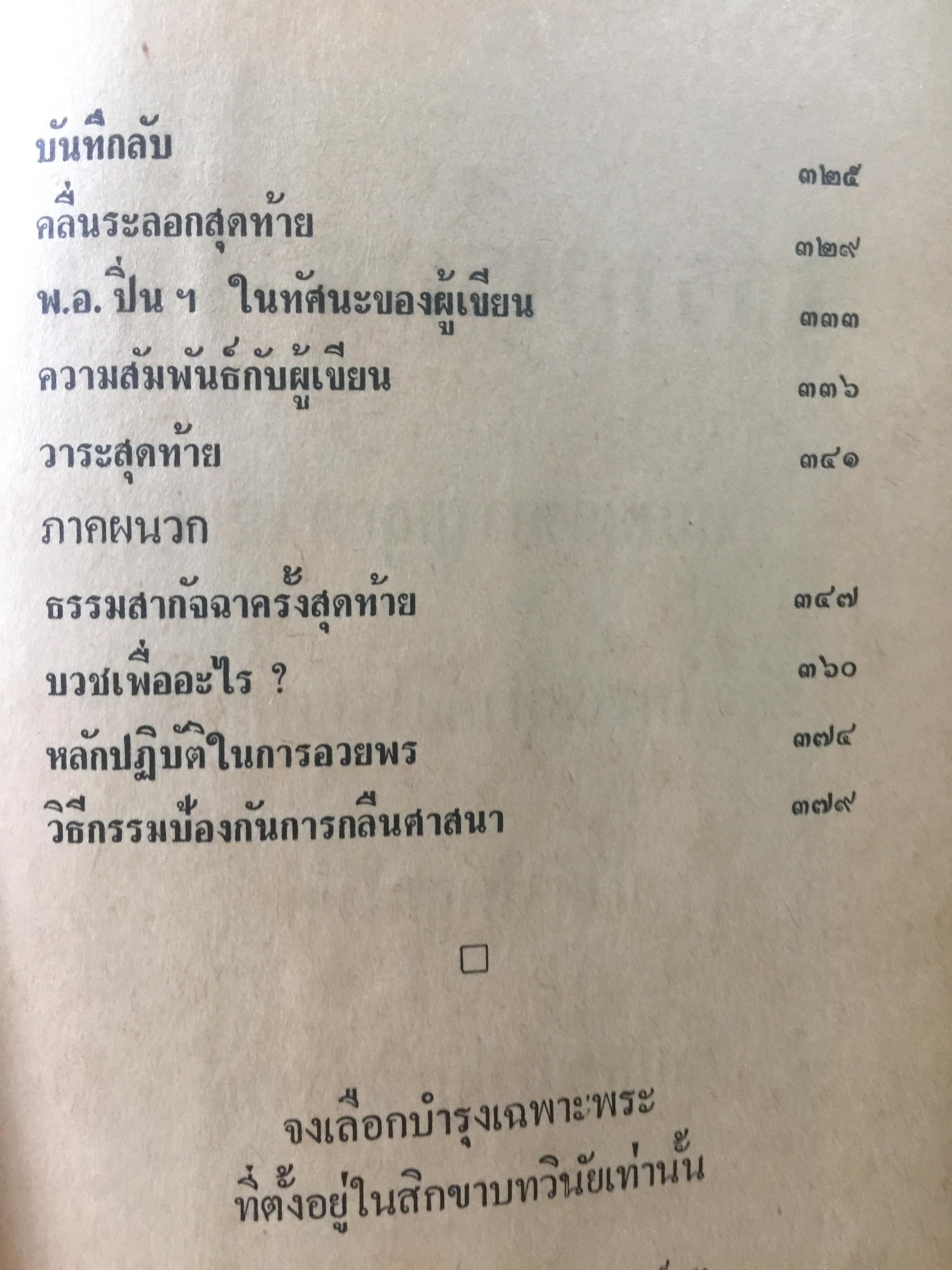 ชีวิตและงานของ พ.อ.ปิ่น มุทุกันต์. ผู้รวบรวมและเรียบเรียงท. ธรรมรักษา 2 กก.
