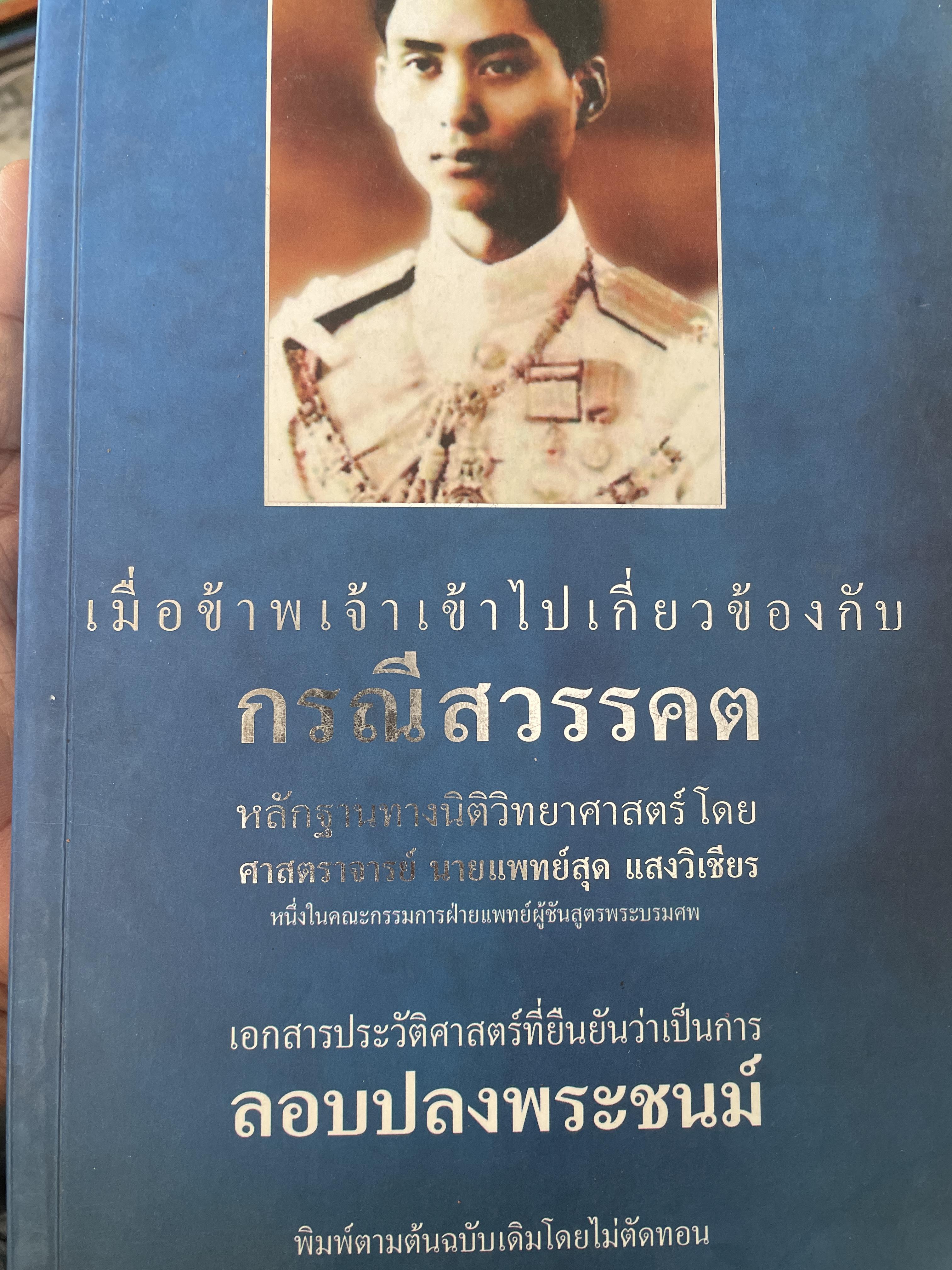 กรณีสวรรคต(รัชกาลที่ 8) เมื่อขัาพเจ้าเข้าไป เกี่ยวข้องพลักฐานทางนิติวิทยาศาสตร์ศาสตร์ โดย ศาสตราจารย์ นายแพทย์สุด แสงวิเชียร เอกสารทางประวัติศาสตร์ที่ยืนยันว่าเป็นการลอบปลงพระชนม์ 1,800 กรัม