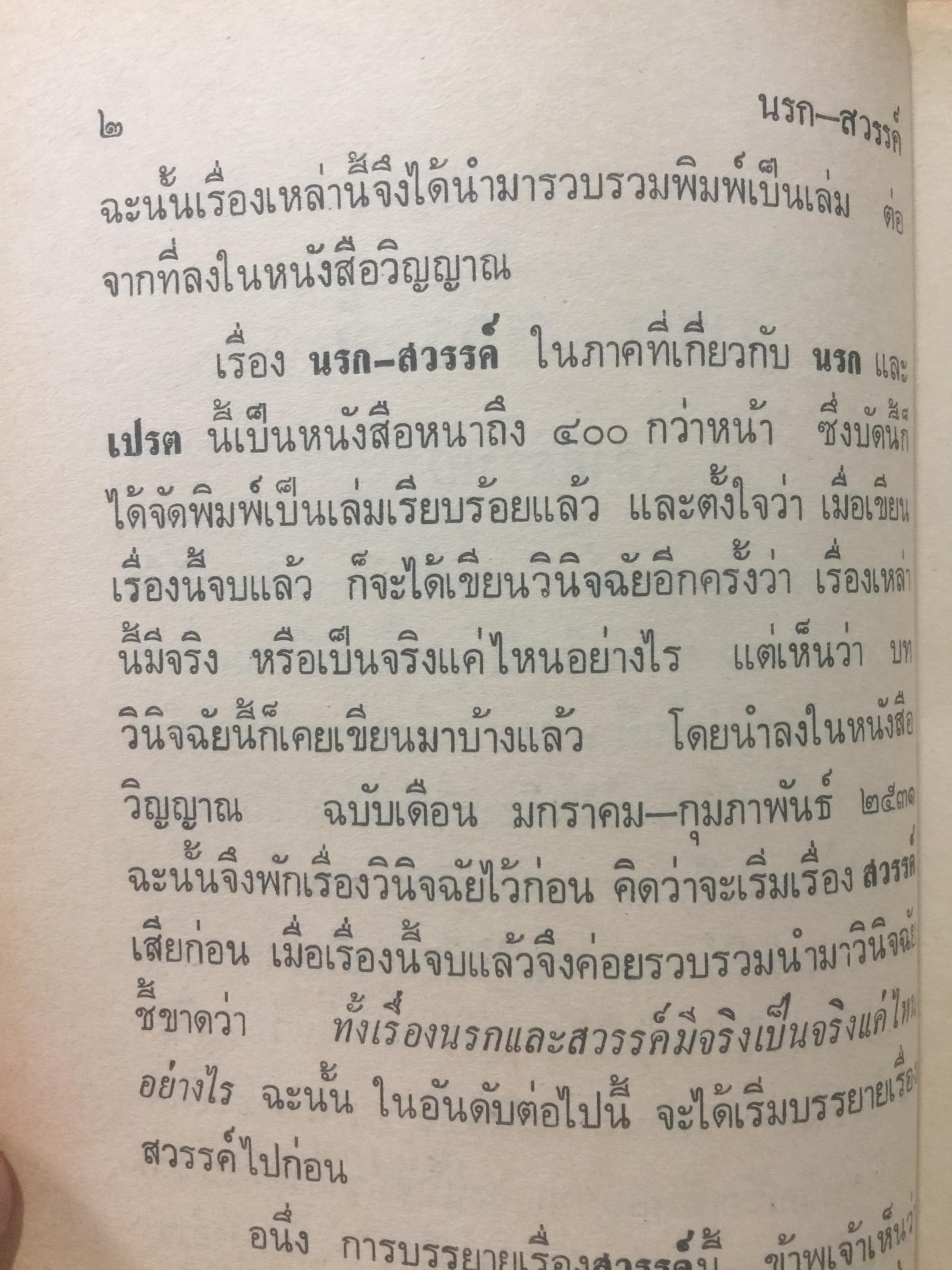 นรก-สวรรค์ (ภาคสวรรค์) โดย พร รัตนสุวรรณ จัดพิมพ์โดย สำนักค้นคว้าทางวิญญาณ 0 กก.