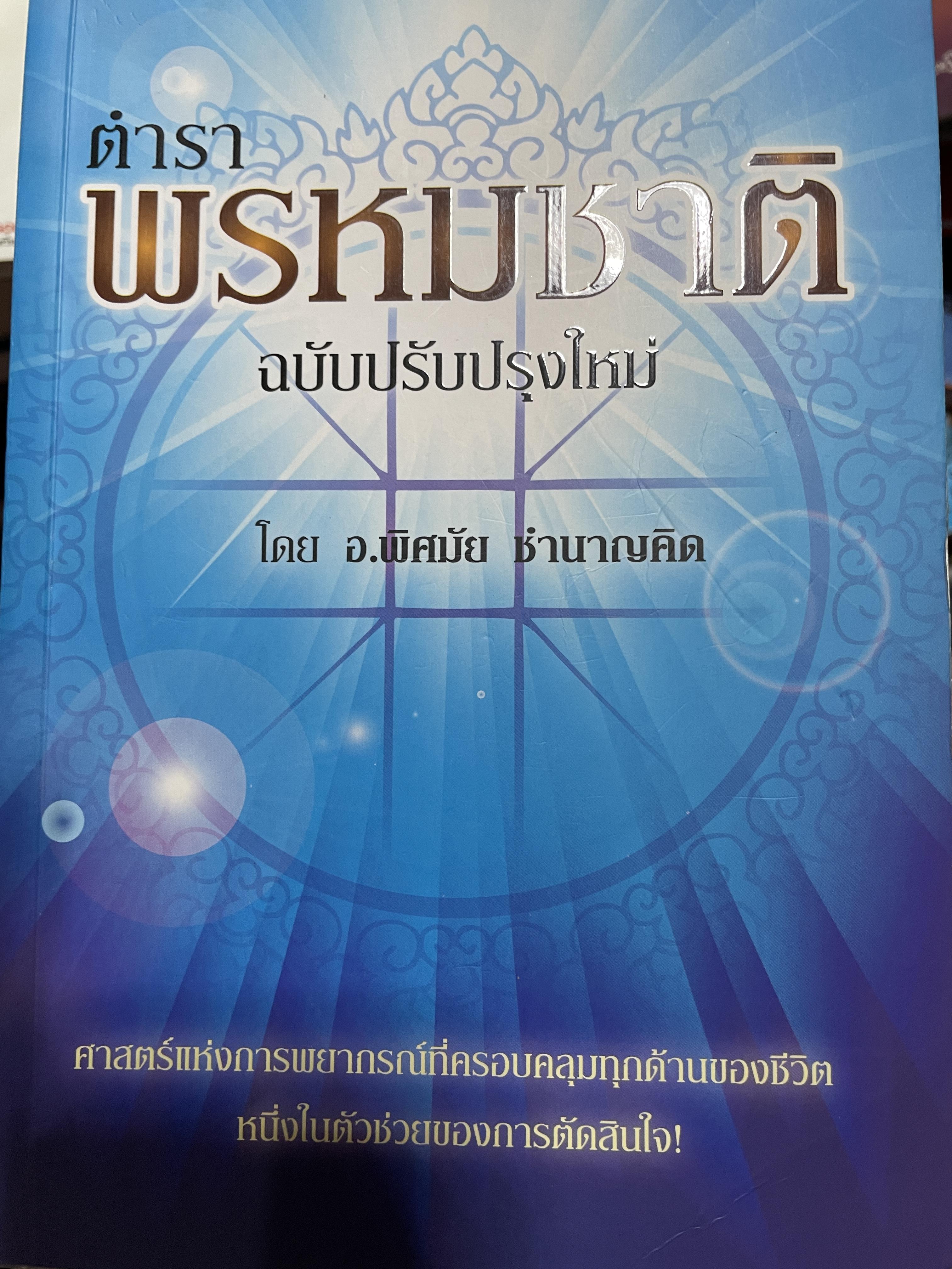 ตำราพรหมชาติ ฉบับปรับปรุงใหม่ ศาสตร์แห่งการพยากรณ์ที่ครอบคลุมทุกด้านของชีวิต หนึ่งในตัวช่วยจองการตัดสินใจ เรียบเรียงโดย อ.พิศมัย ชำนาญคิด 3 กก.