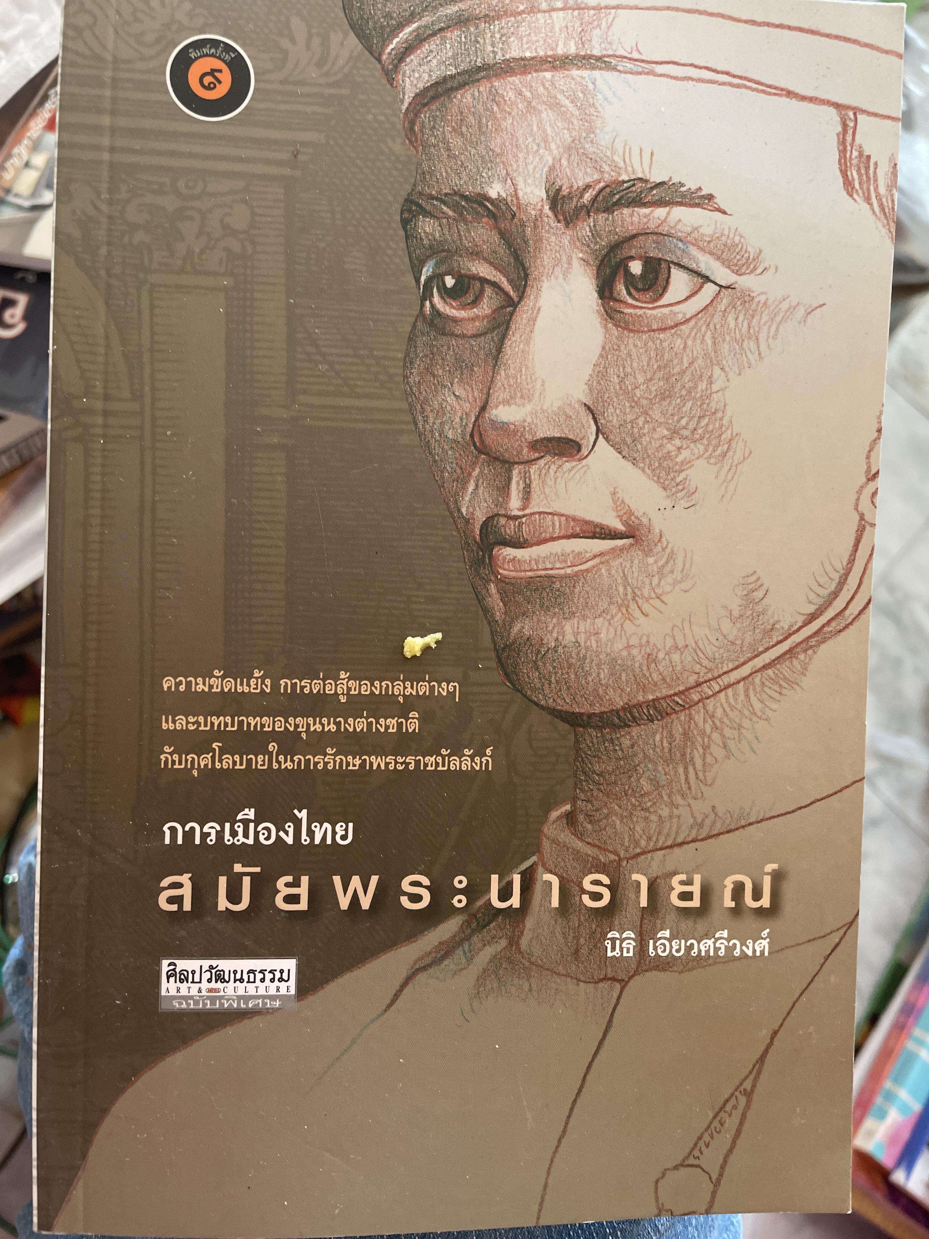การเมืองไทย สมัยพระนารายณ์. ผู้เขียน นิธิ เอียวศรีวงศ์ เป็นหนังสือชุดศิลปวัฒนธรรมฉบับพิเศษ 500 กรัม