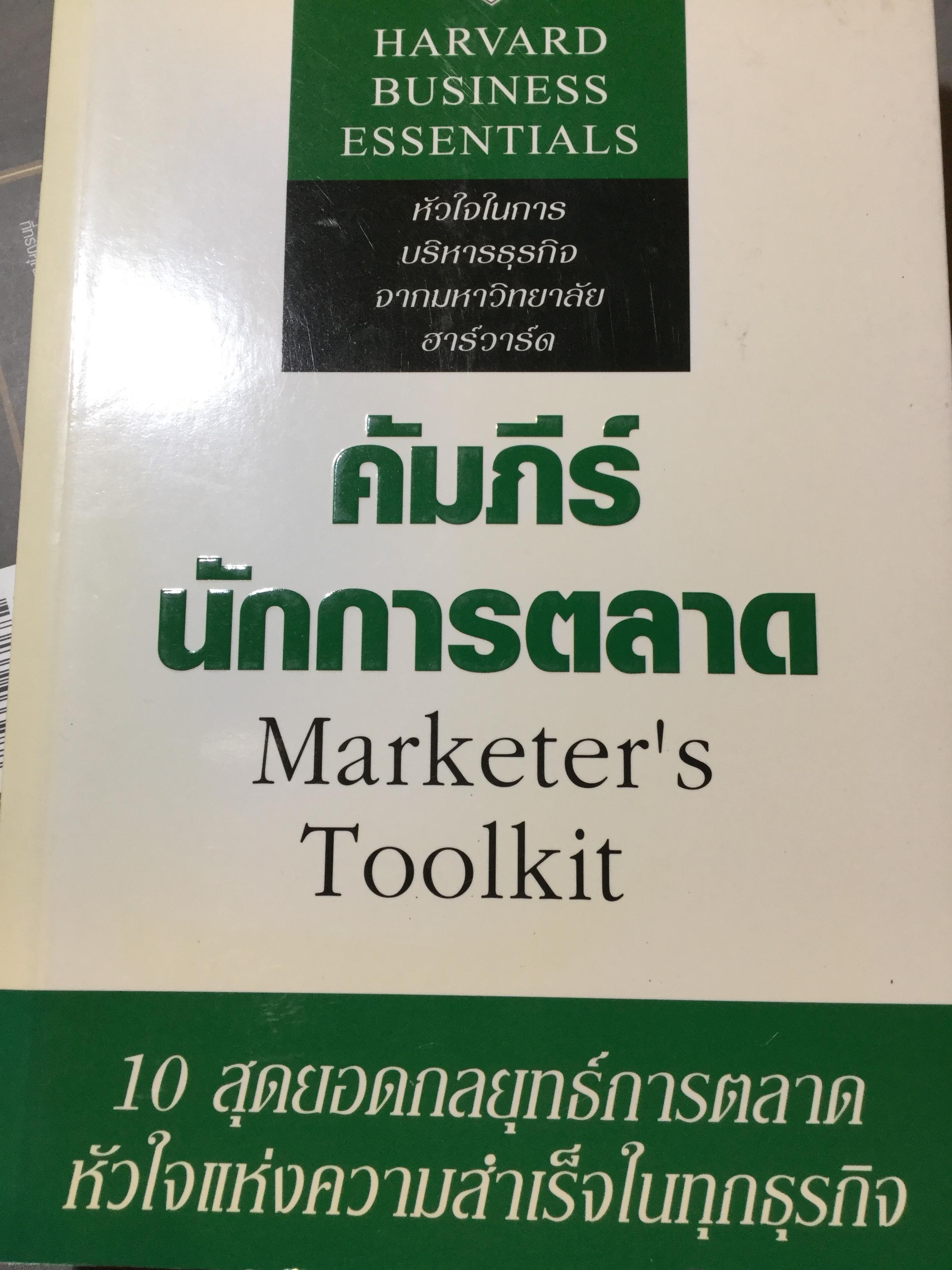 คัมภีร์นักการตลาด Marketer’s Toolkit. 10 สุดยอดกลยุทธ์การตลาด หัวใจแห่งความสำเร็จในทุกธุรกิจ. หัวใจในการบริหารธุรกิจ จากมหาวิทยาลัยฮาร์วาร์ด 1,200 กรัม