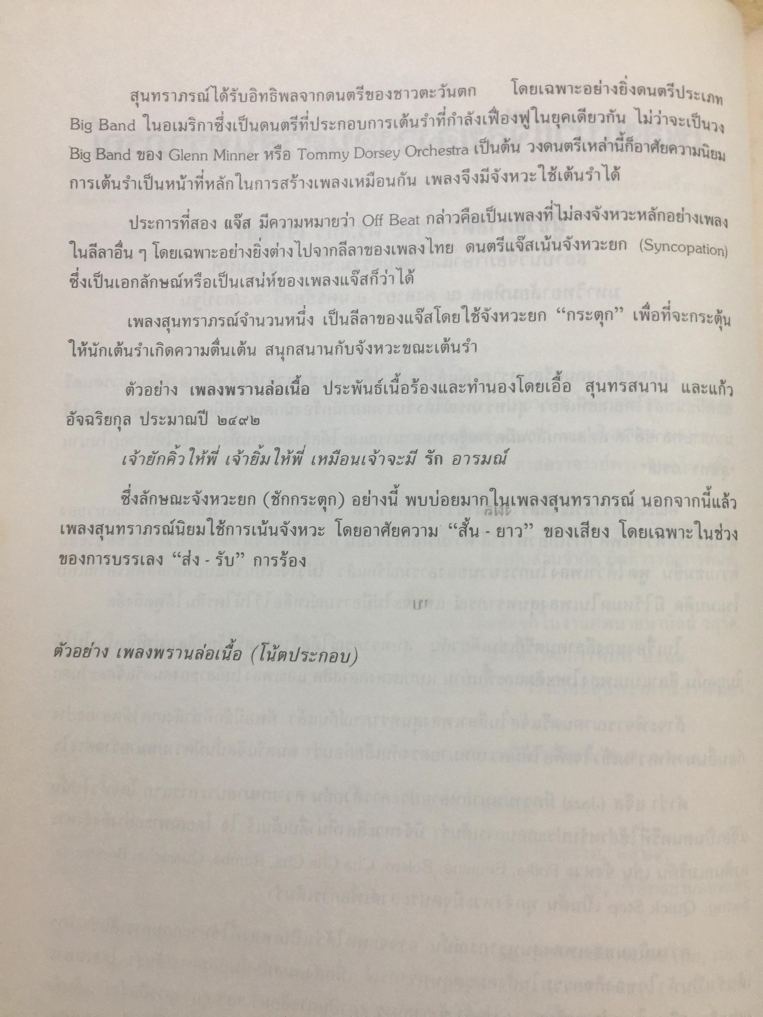 สุนทราภรณ์วิชาการ. บทความจากการสัมมนาสุนทราภรณ์วิชาการ ในวาระครบรอบ 50 ปี คณะดนตรีสุนทราภรณ์ จัดทำโดย คณะอักษรศาสตร์ มหาวิทยาลัยศิลปากร หอสมุดแห่งชาติ กรมศิลปากร และโรงเรียนสุนทราภรณ์การดนตรี 7 กก.