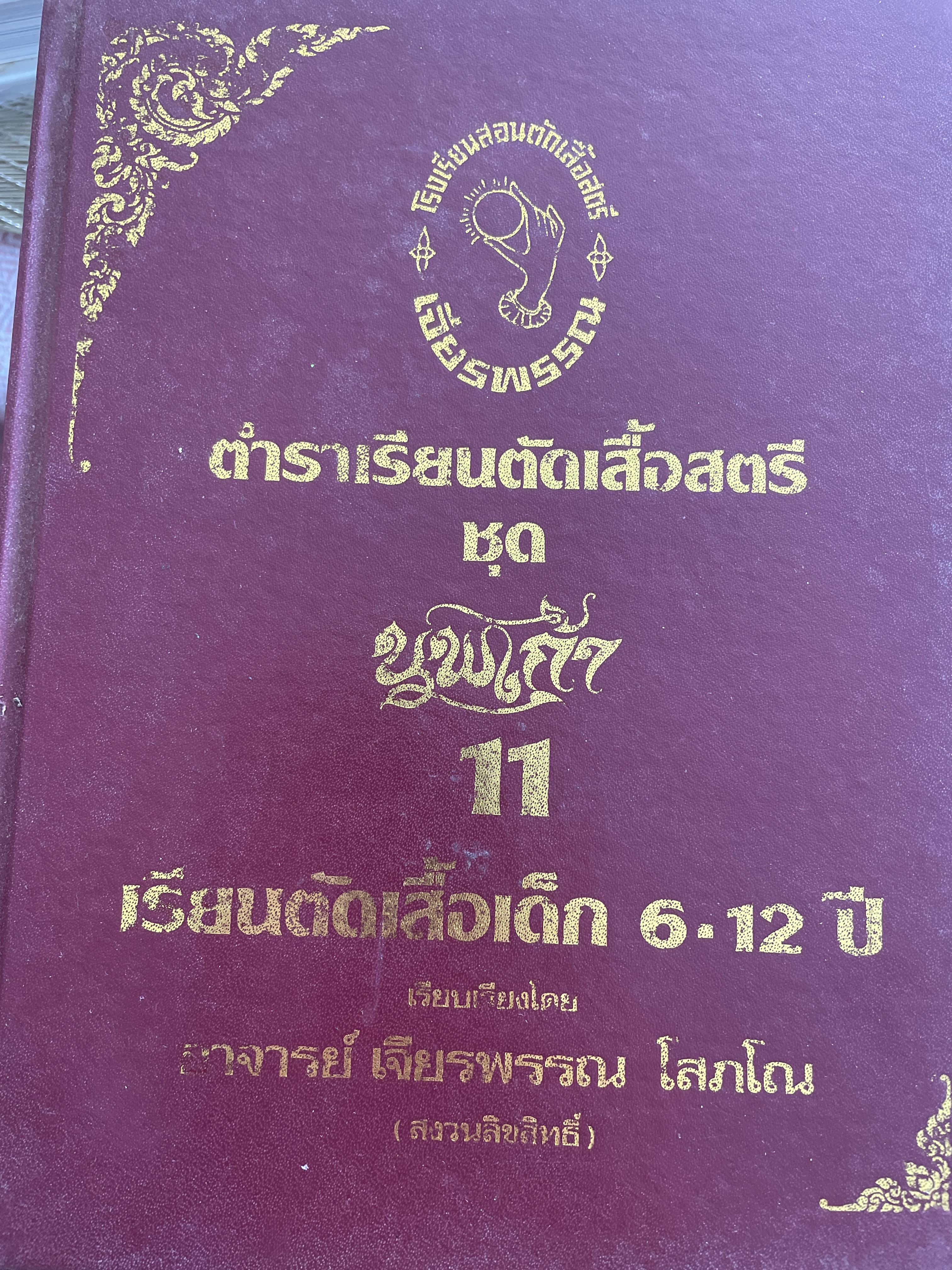 ตำราเรียนตัดเสื้อสตรีชุด นพเกล้า 11 เรียน ตัดเสื้อเด็ก 6-12 ปี โดย อาจารย์ เจียรพรรณ โสภโณ 3 กก.