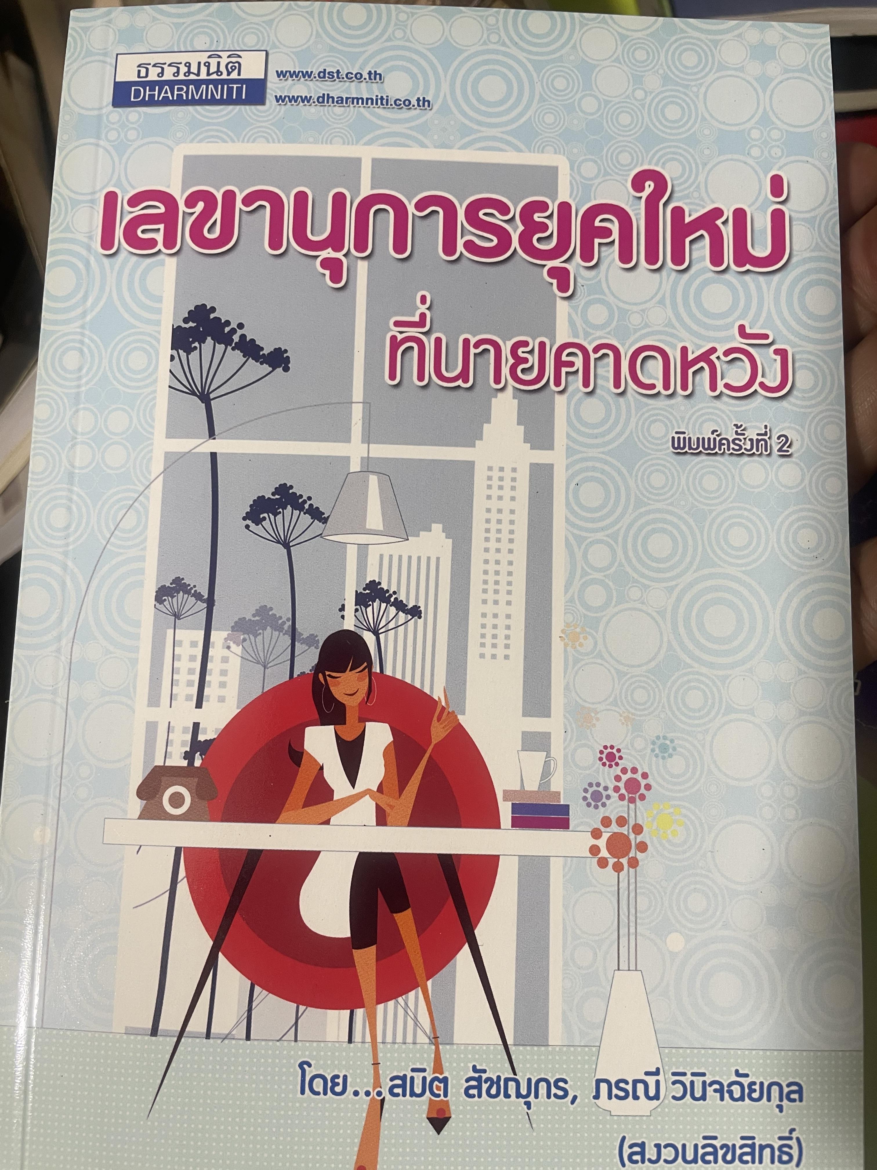 เลขานุการยุคใหม่ ที่นายคาดหวัง ผู้เขียน สมิต สัชณุกร 400 กรัม