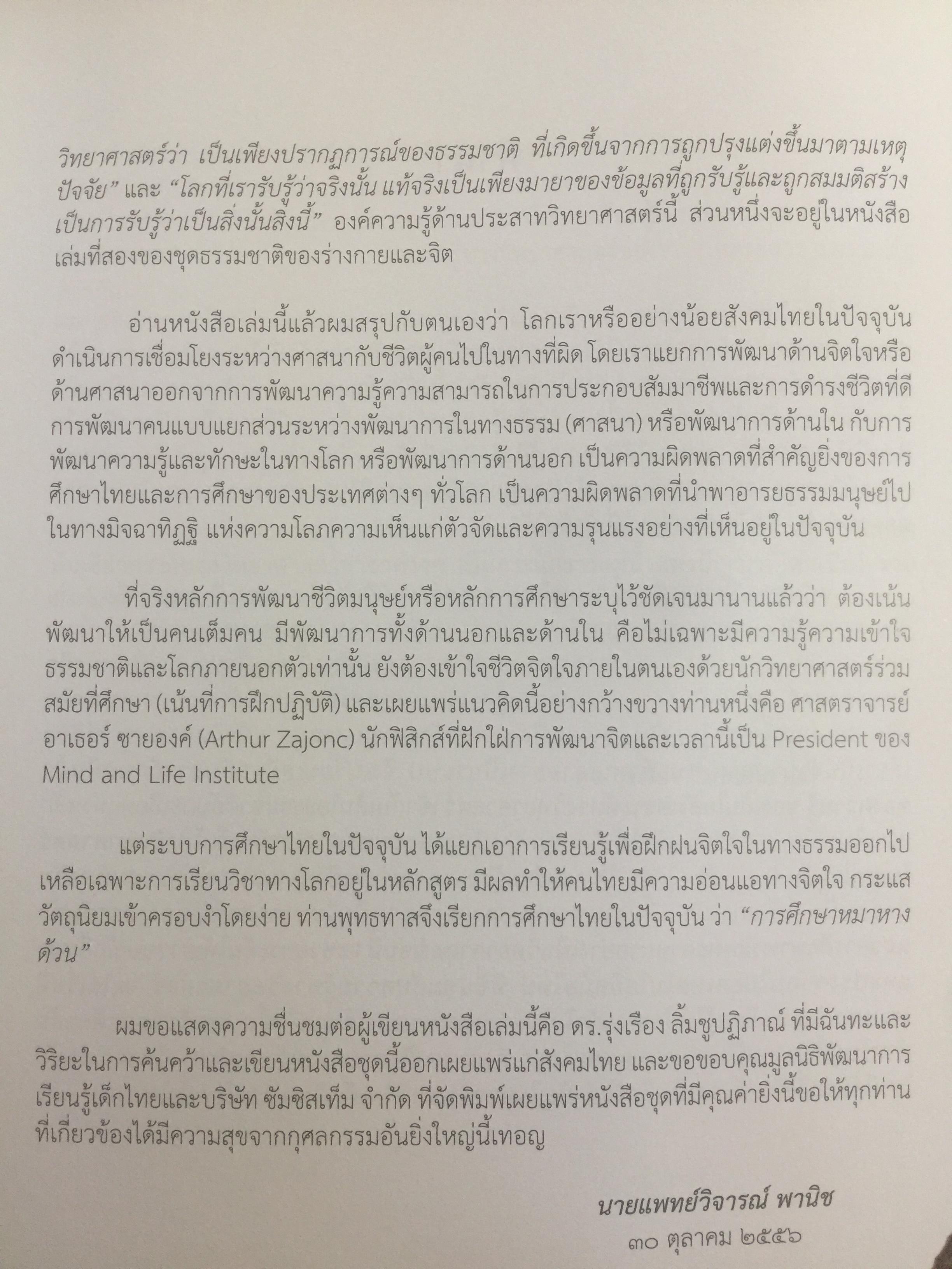 ชีวิตพระพุทธศาสนา และวิทยาศาสตร์. พุทธวิทยาศาสตร์แห่งชีวิต. ผู้เขียน ดร:รุ่งเรือง ลิ้มชูปฏิภาณ์ 4 กก.