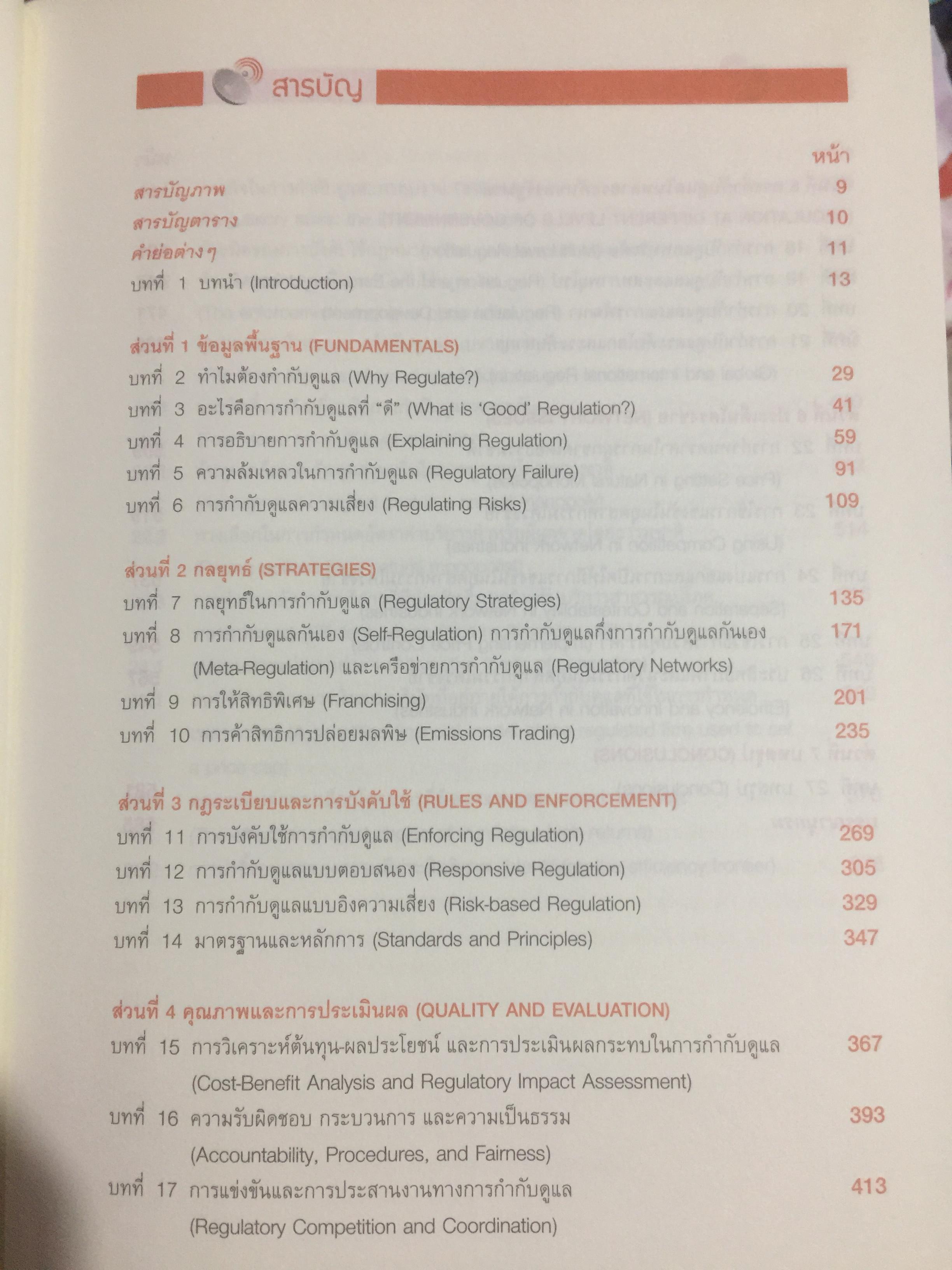 เข้าใจการกำกับดูแล : ทฤษฎี กลยุทธ์ และหลักปฎิบัติ. Understanding Regulation ฉบับพิมพ์ครั้งที่ 2. จัดพิมพ์โดย สำนักงานคณะกรรมการกิจการการกระจายเสียง กิจการโทรทัศน์ และกิจกราโทรคมนาคมแห่งชาติ 0 กก.