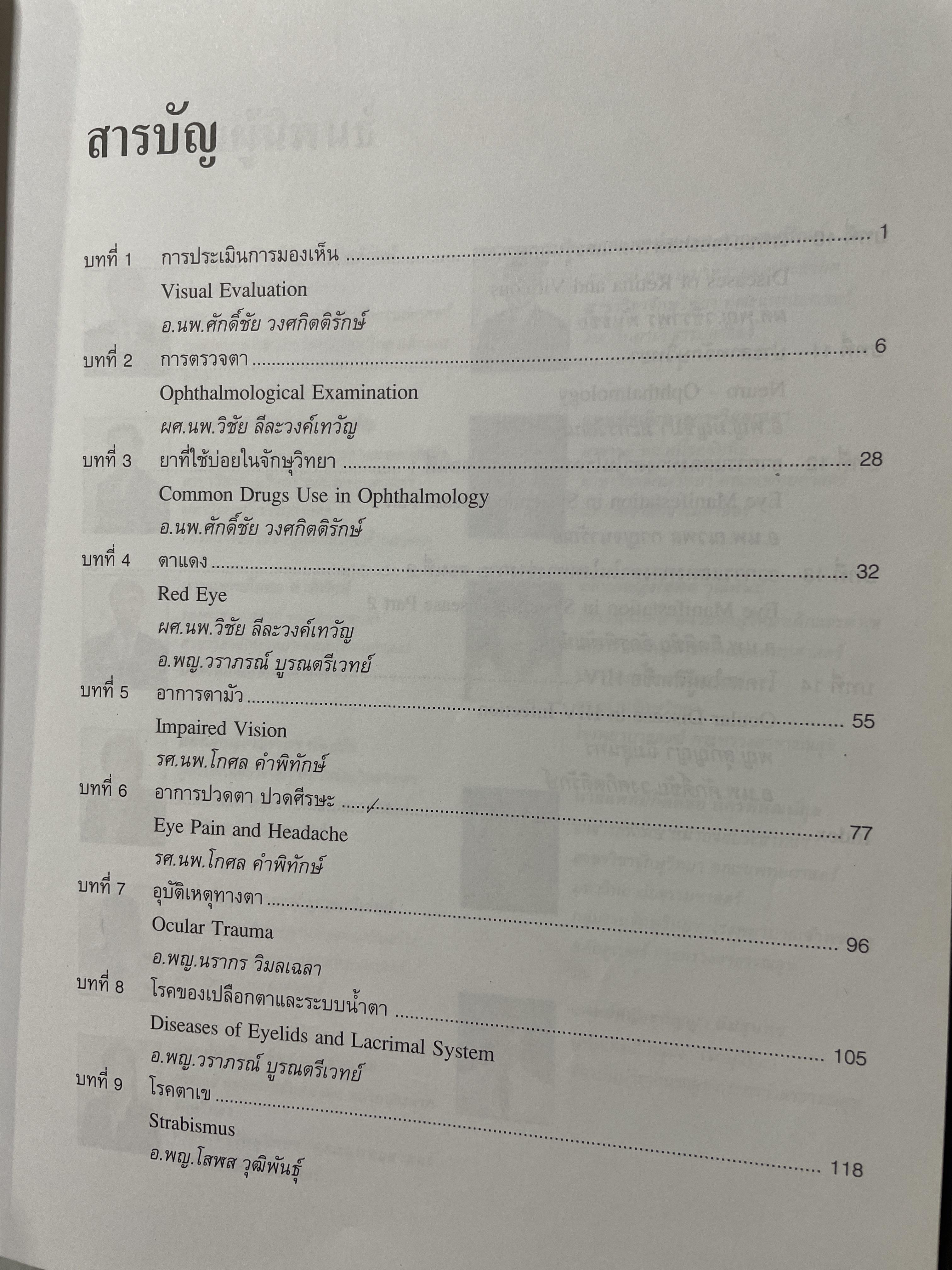 ตำราจักษุวิทยา จัดทำโดย สาขาจักษุวิทยา คณะแพทยศาสตร์ มหาวิทยาลัยธรรมศาสตรฺ์ 2,500 กรัม