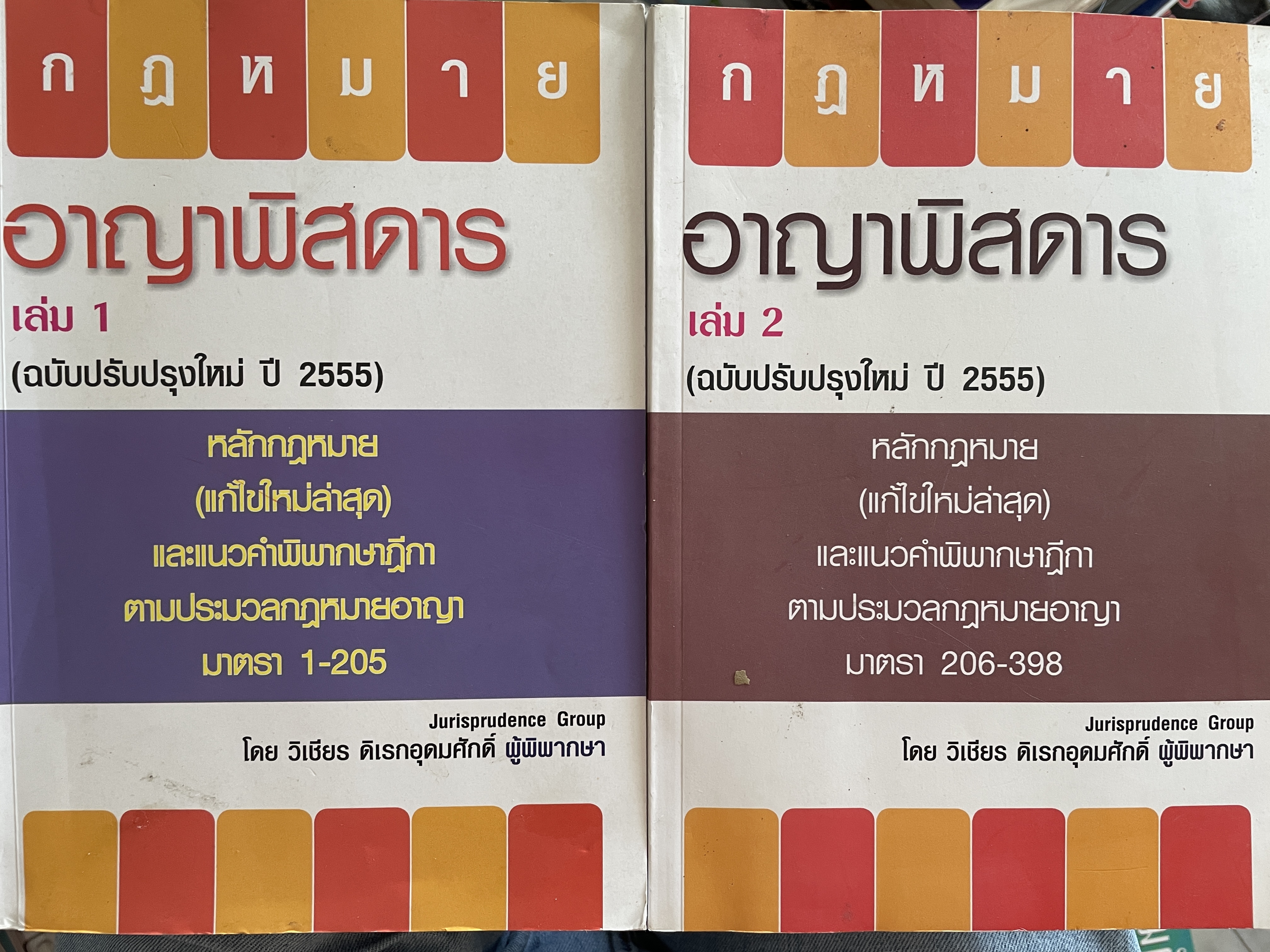 กฎหมายอาญาพิศดาร เล่ม 1-2 รวม 2 เล่มมาตรา 1-398 หลักกฎหมาย(แก้ไขล่าสุด)และแนวคำพิพากษาฎีกา ฉบับปรับปรุงใหม่ ปี 2555 โดย วิเชียร ดิเรหอุดมศักดิ์ ผู้พิจารณา 6 กก.