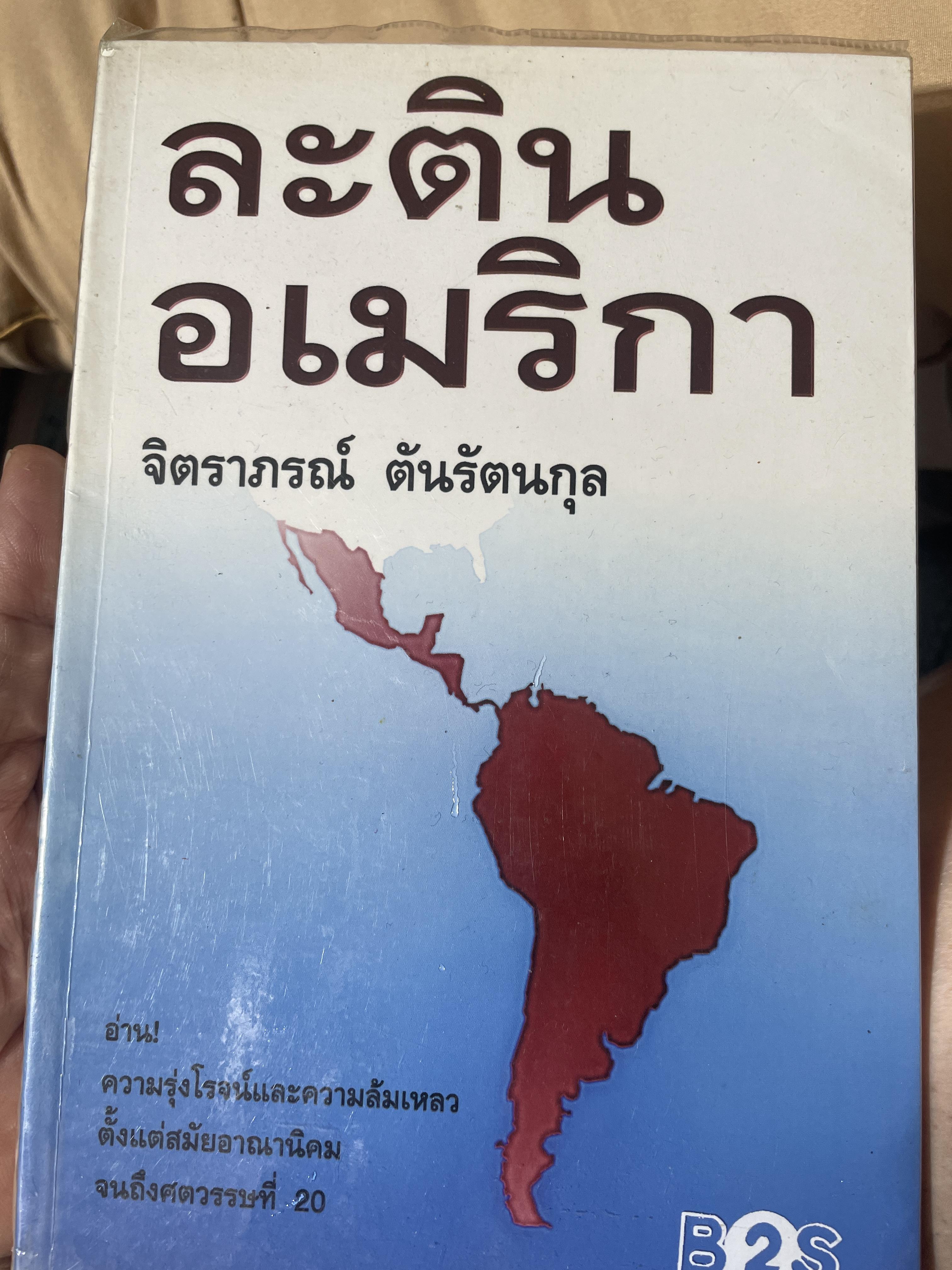 ละตินอเมริกา ความรุ่งโรจน์และล้มเหลว ตั้งแต่สมัยอาณานิคม จนถึงศตวรรษที่ 20 ผู้เขียน จิตราภรณ์ ตันรัตนกุล 1,800 กรัม