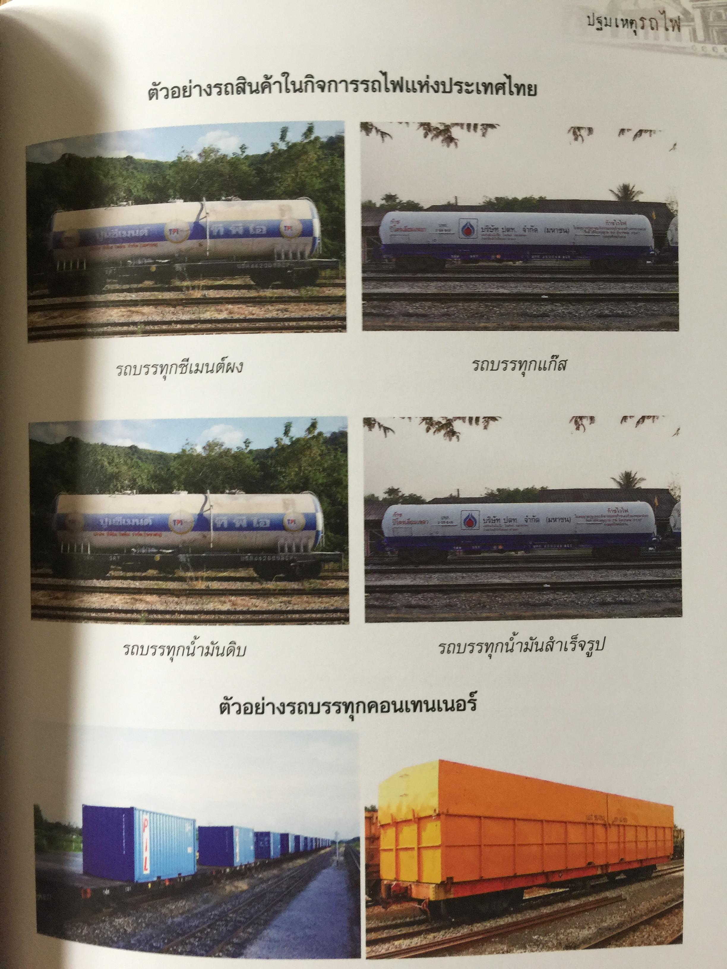 ปฐมเหตุรถไฟ. เรียบเรียงโดย นคร จันทศร และเยาวลักษณ์ สุนทรนนท์. 0 กก.