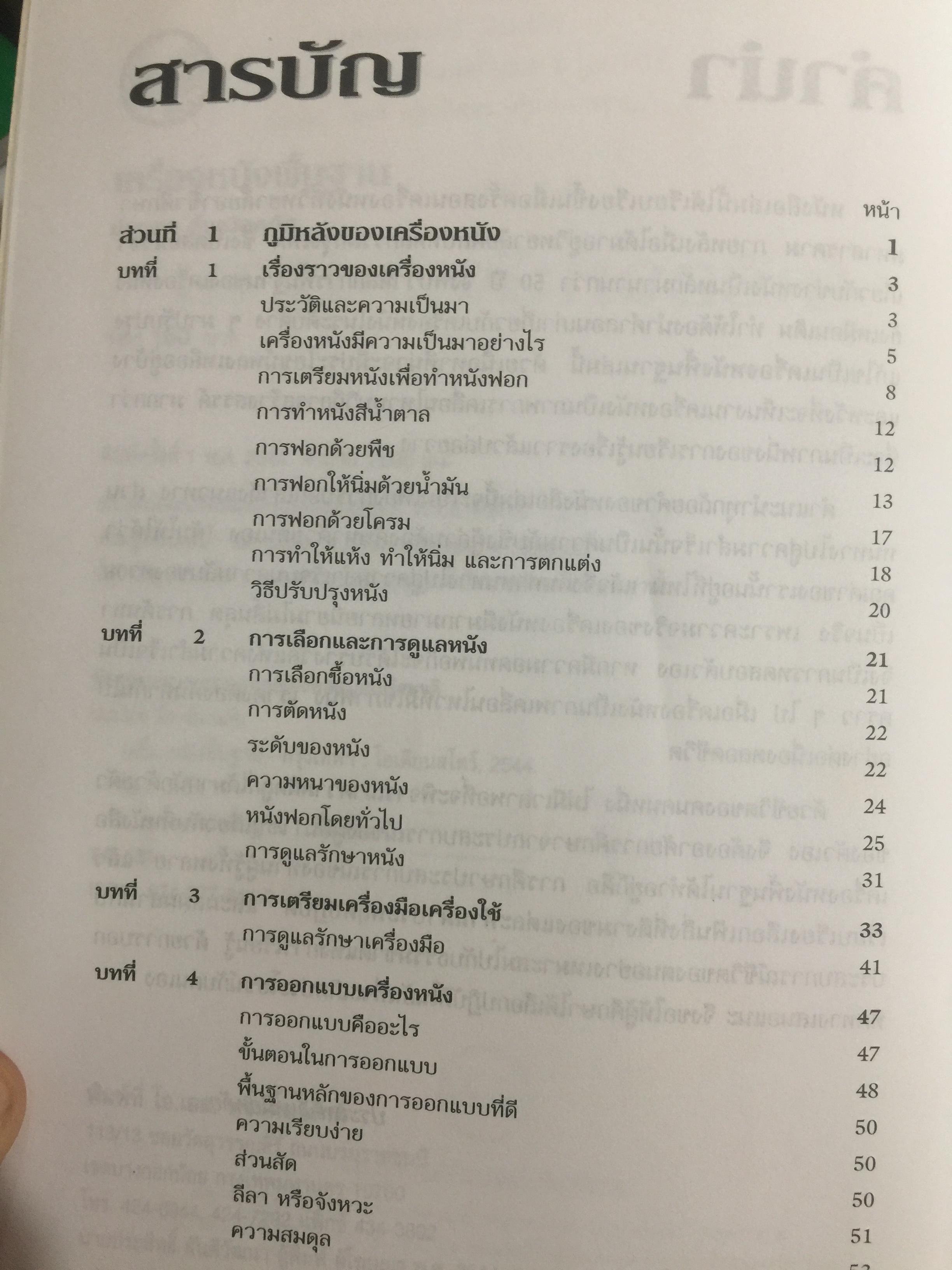 เครื่องหนังพื้นฐาน. ผู้เขียน ประสพ ลี้เหมือดภัย 0 กก.
