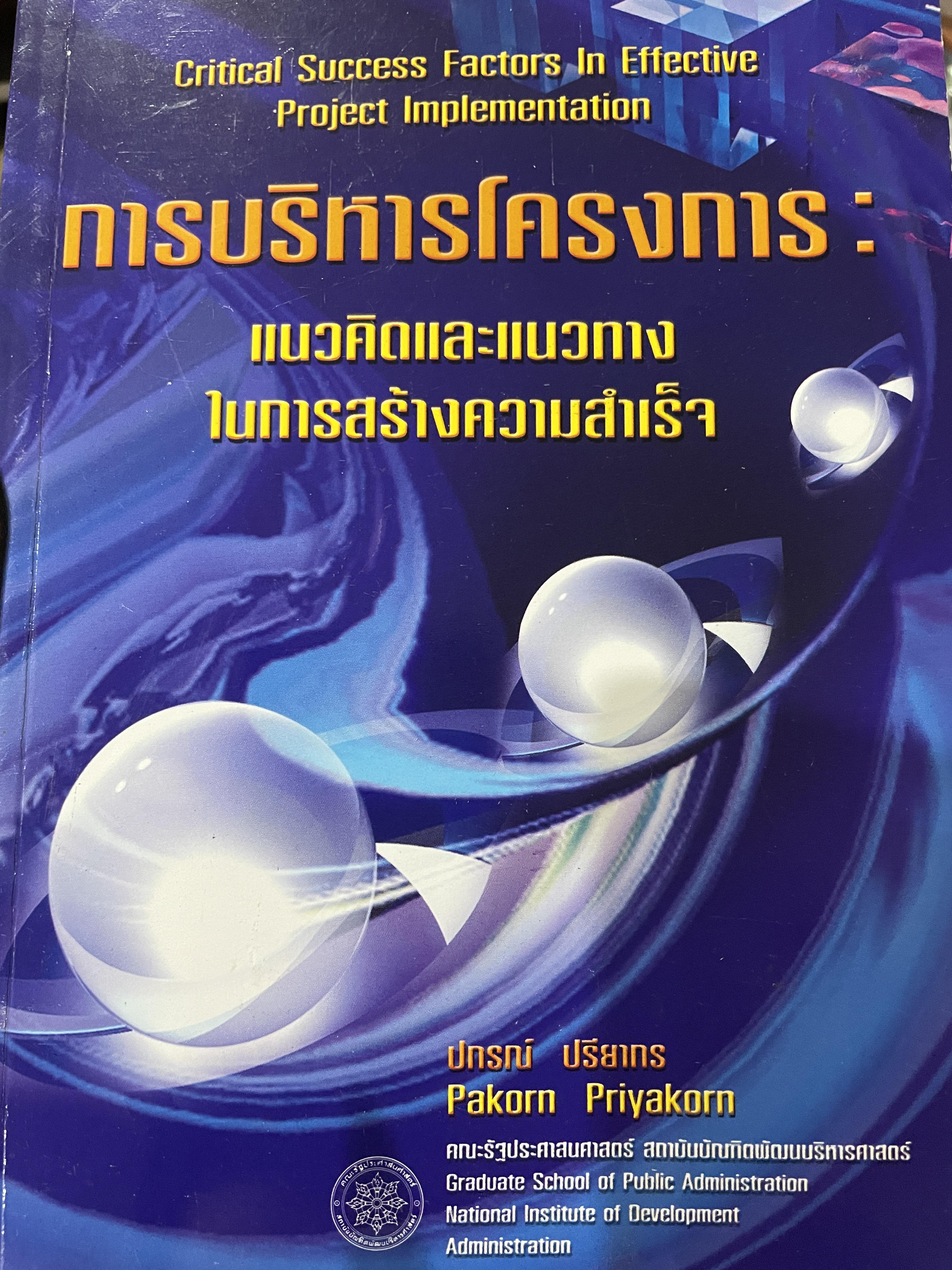 การบริหารโครงการ : แนวคิดและแนวทาง ในการสร้างความสำเร็จ Critical SUccess Factors in. Effective Project Implemention. ผู้เขียน ปกรณ์ ปรียากร คณะรัฐประศาสนศาสตร์ สถาบันบัณฑิตพัฒนบริหารศาสตร์ 2,200 กรัม